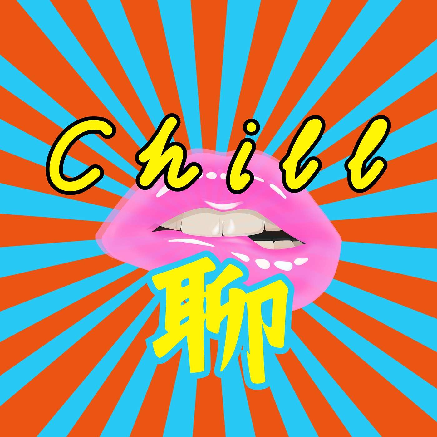 Chill 聊
