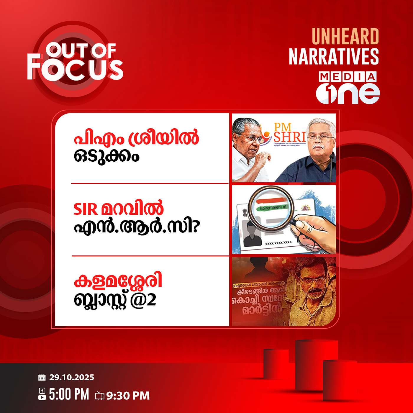 Out Of Focus | 29 October 2025