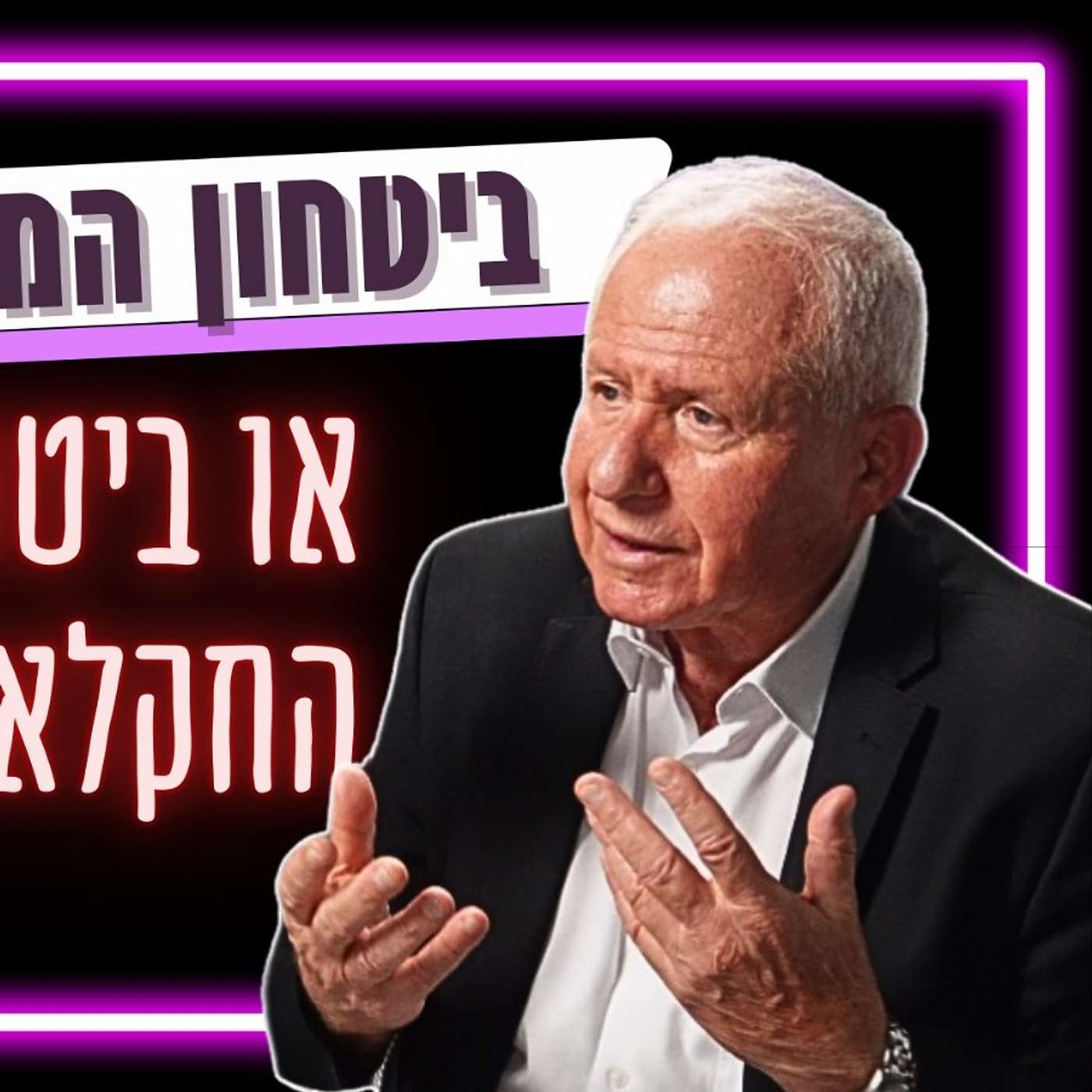 #597 השר אבי דיכטר - ביטול הרפורמה בחקלאות והעלאת מחירים בעיניים פקוחות לרווחה