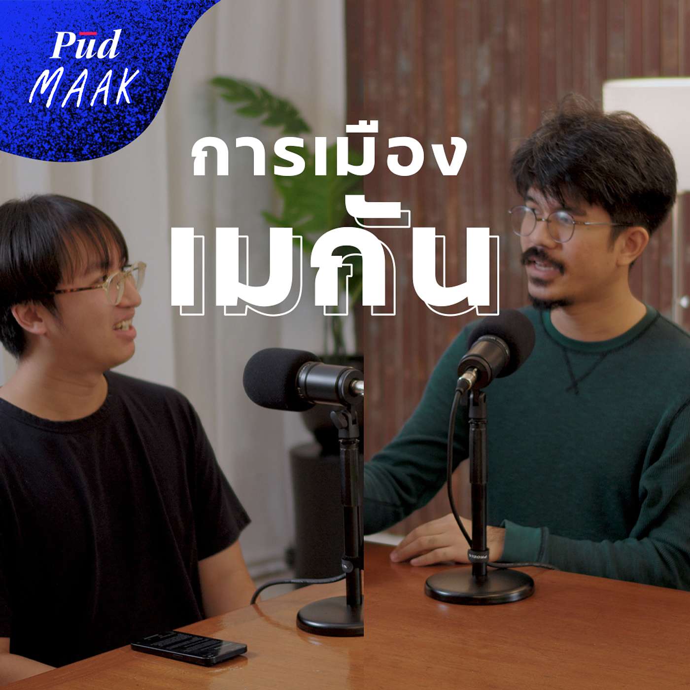 ทรัมป์ถูกยิง ไบเดนสมองเสื่อม: เกิดอะไรขึ้นกับการเมืองเมกา!? | พูดมาก Podcast EP.98