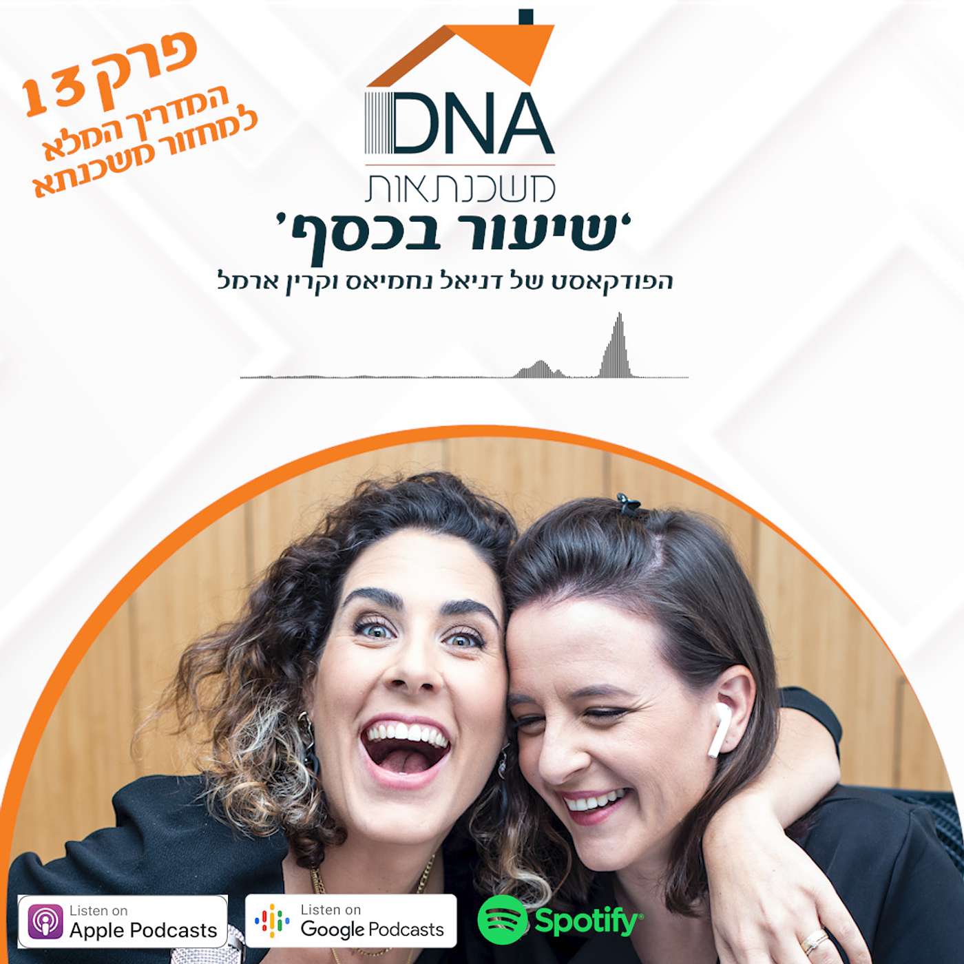 פרק 13 - המדריך המלא למיחזור משכנתא