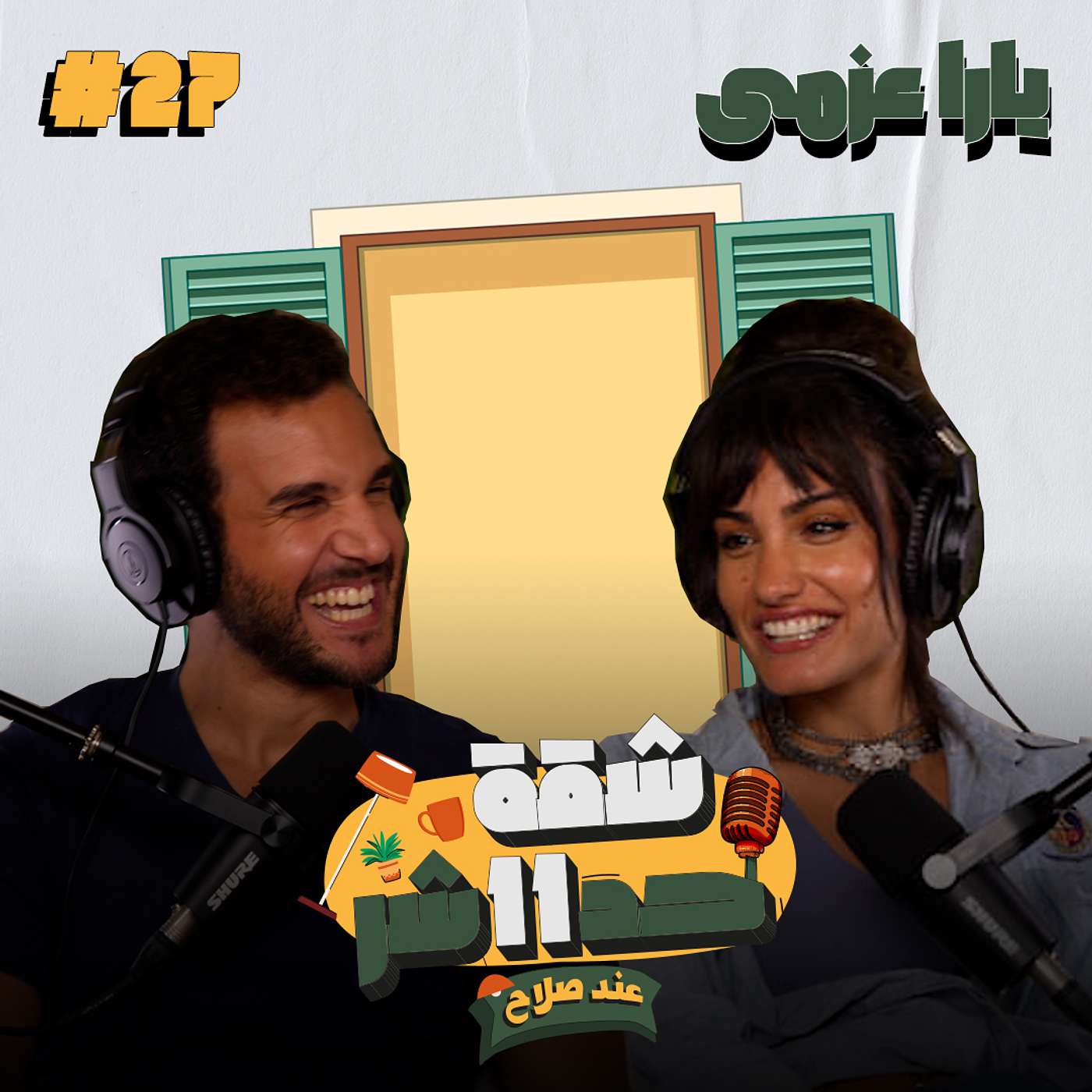 الممثلة وبطلة الجمباز يارا عزمى هتحكلنا عن رحلتها مع الفن والتمثيل فى شقة 11 عند صلاح - الحلقة 27