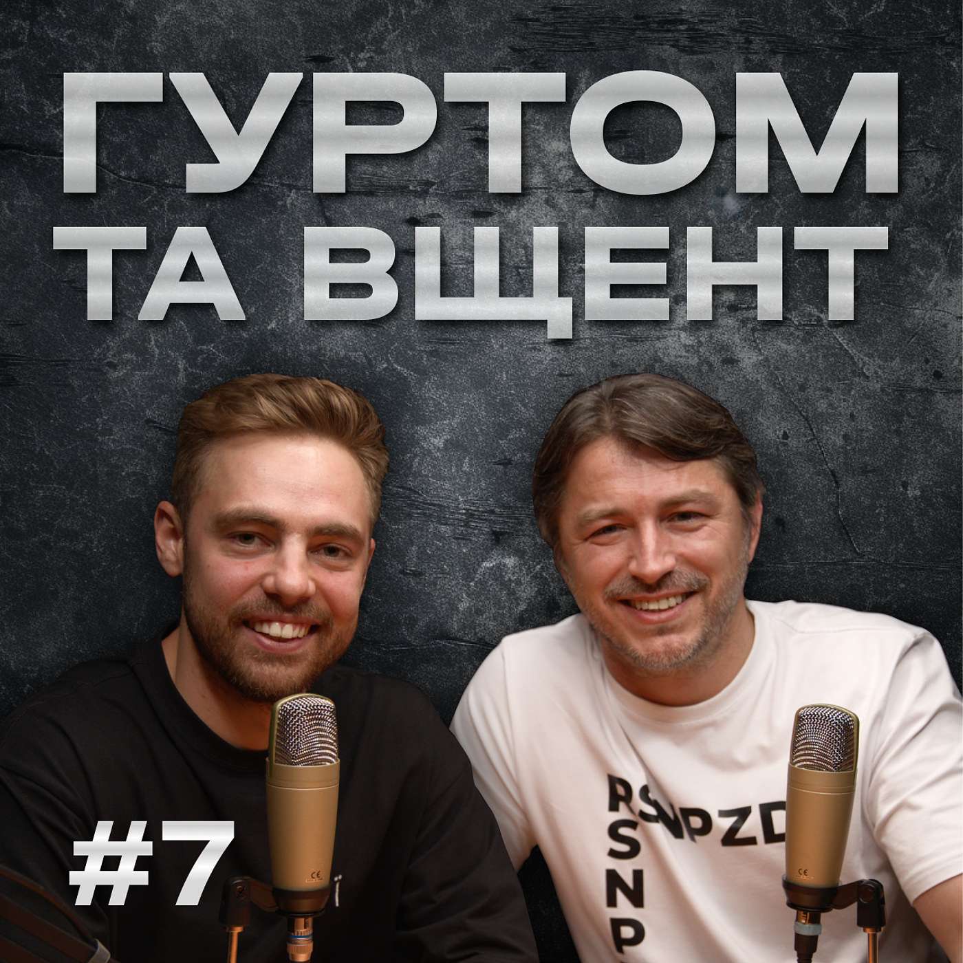 Морозюк, Квартал та Дизель, мобілізація, знову співи та життєві історії // Гуртом та вщент (Випуск 7)