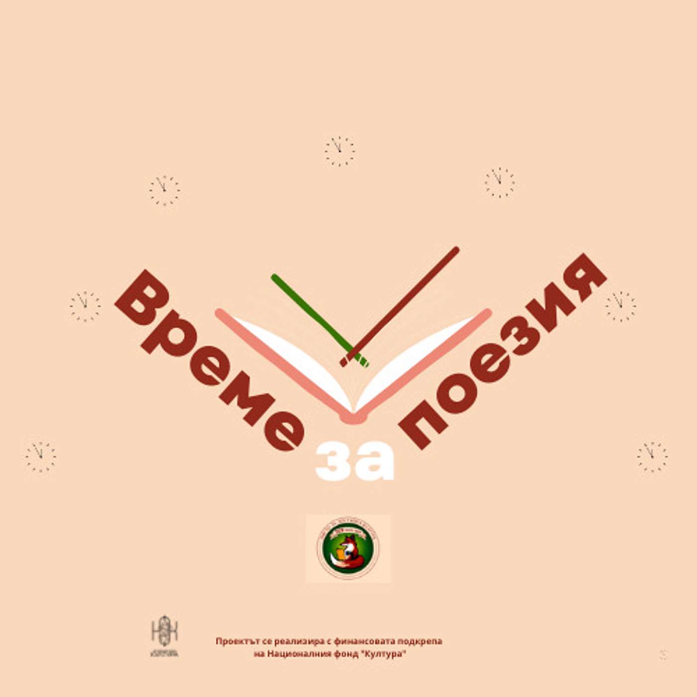 Време за поезия