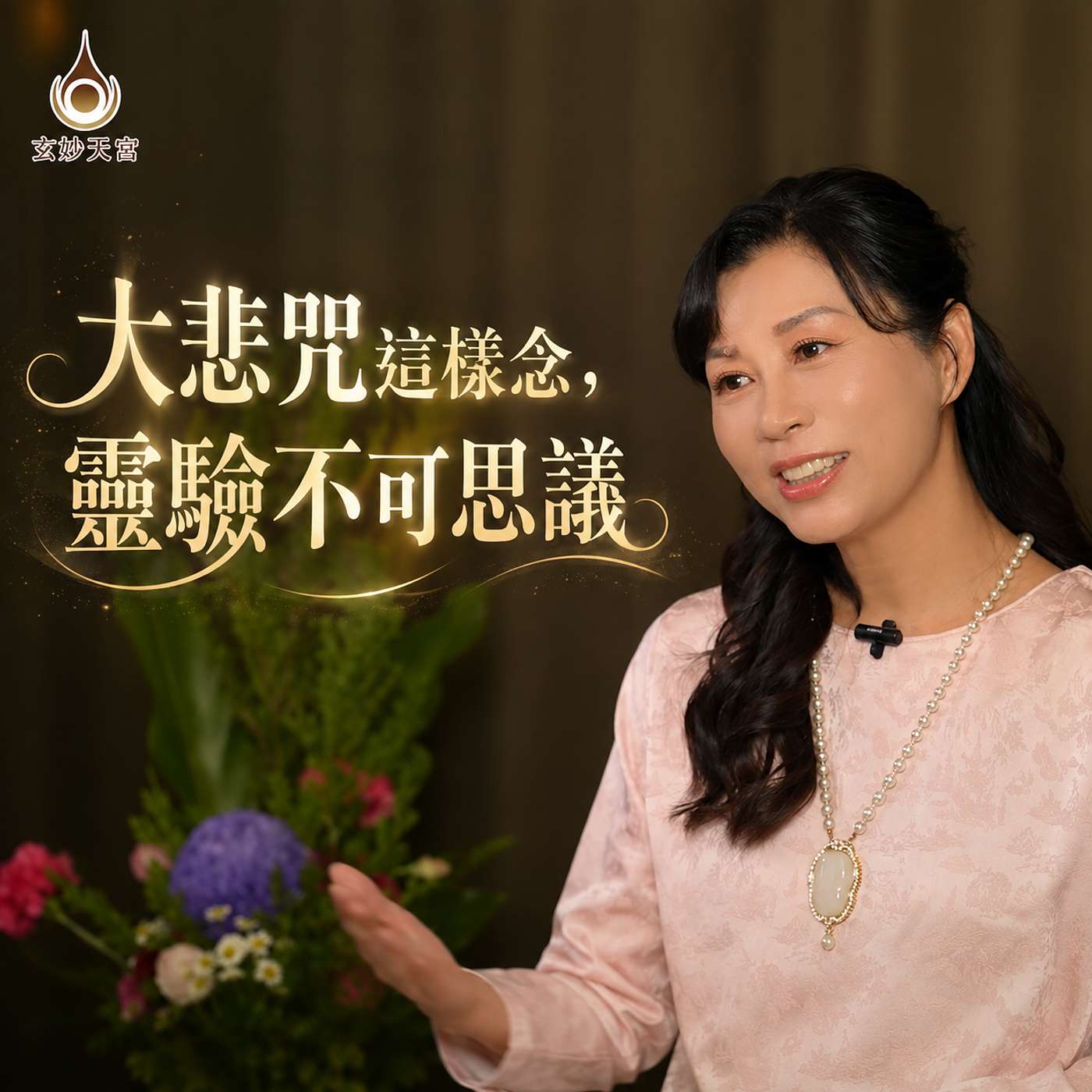 【大悲勝海紅觀音菩薩】大悲咒這樣念，靈驗不可思議 episode artwork