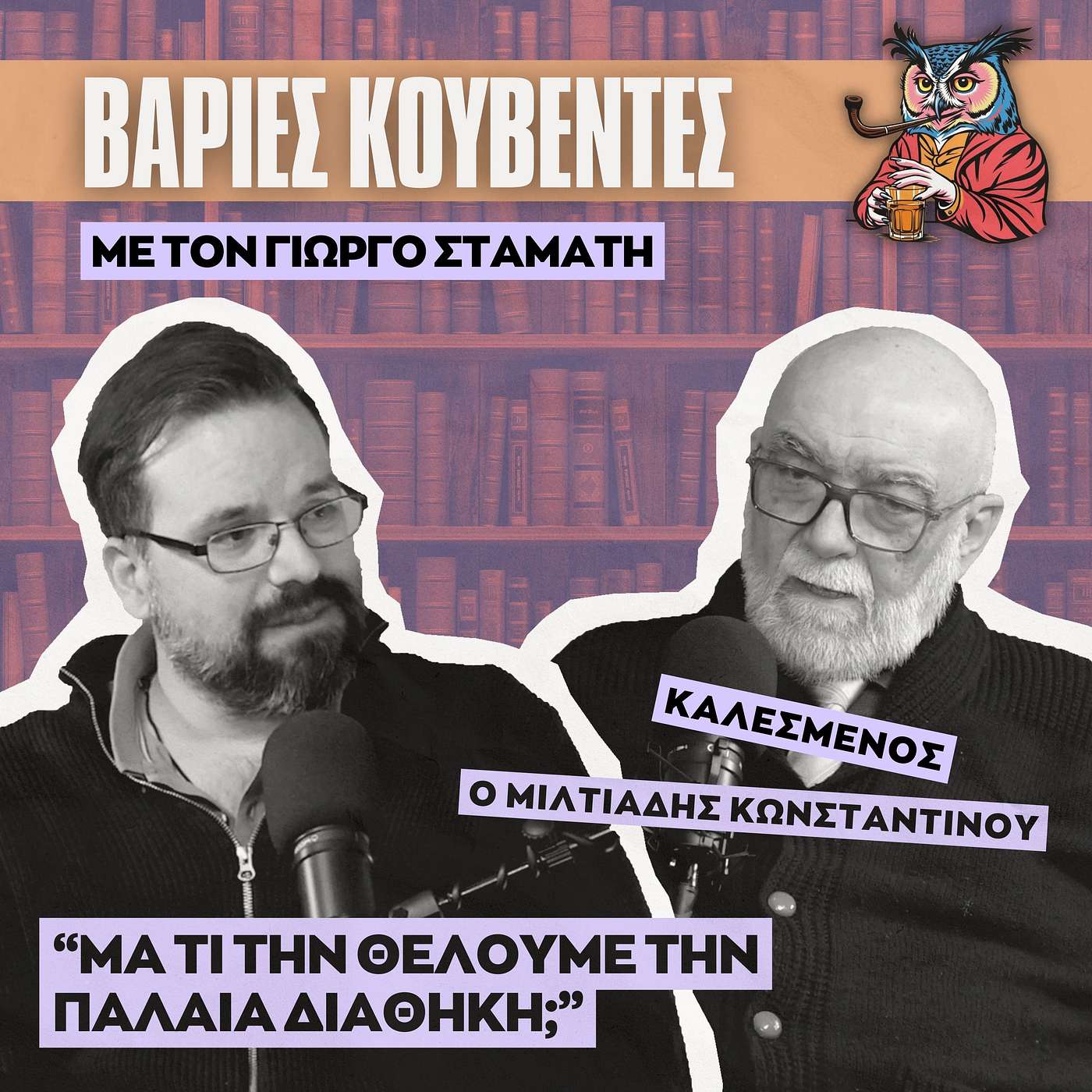 Η Παλαιά Διαθήκη χωρίς μύθους: Ιστορία, πολιτική, Γιαχβέ και Χριστός - Μιλτιάδης Κωνσταντίνου