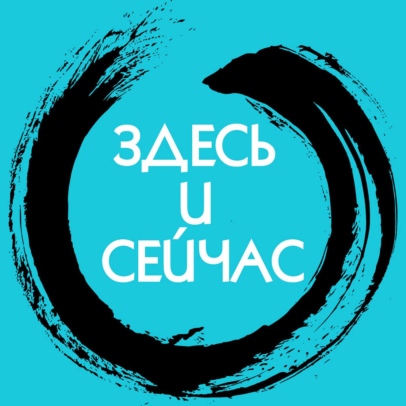 Здесь и сейчас