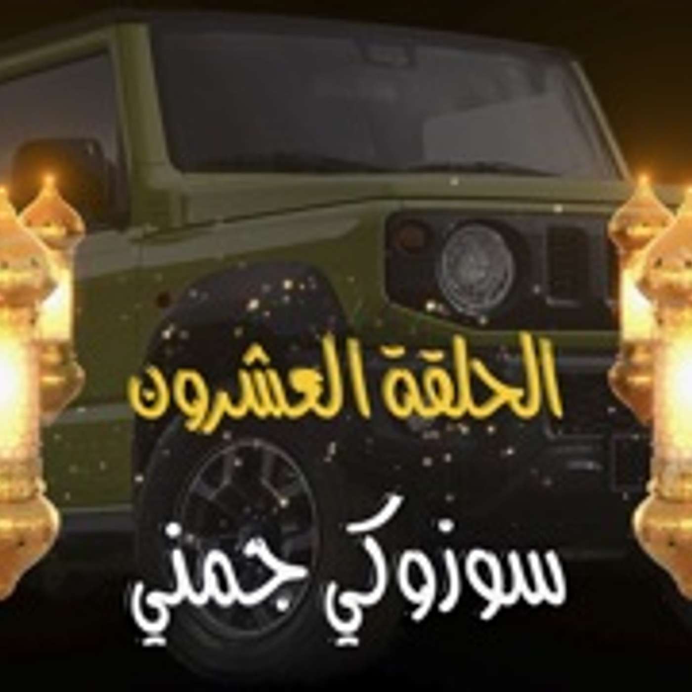 غِرِبّان في رمضان - الحلقة 20 (سوزوكي جمني)