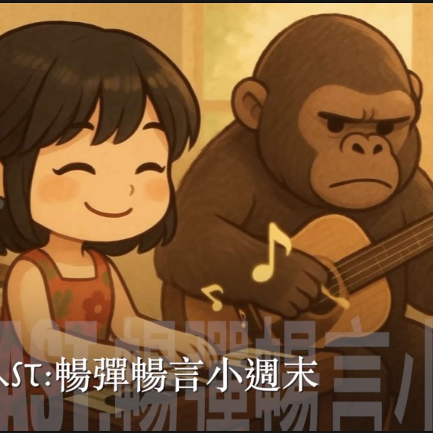 暢彈暢言小週末