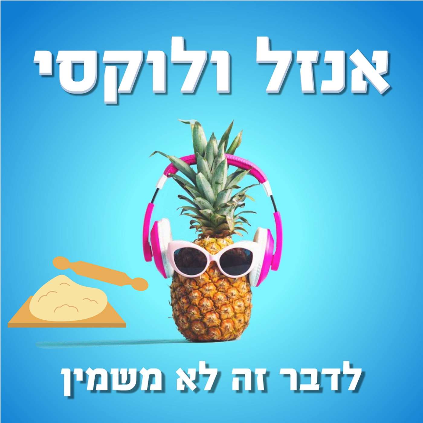 חציל מציל אנזל ולוקסי – לדבר זה לא משמין חציל מציל