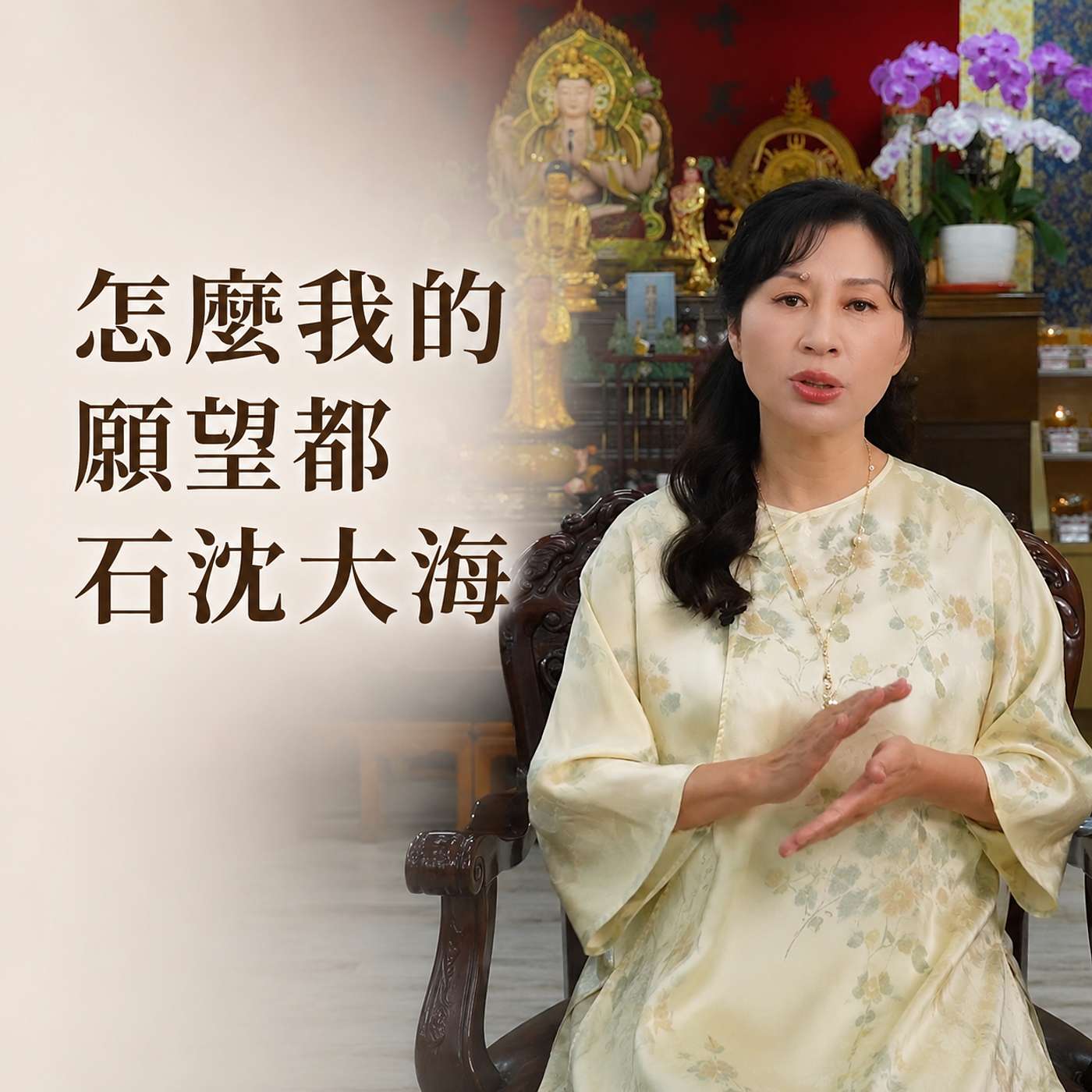 【佛理生活應用】拜拜願望都沒實現，我到底哪裡做錯了？ episode artwork