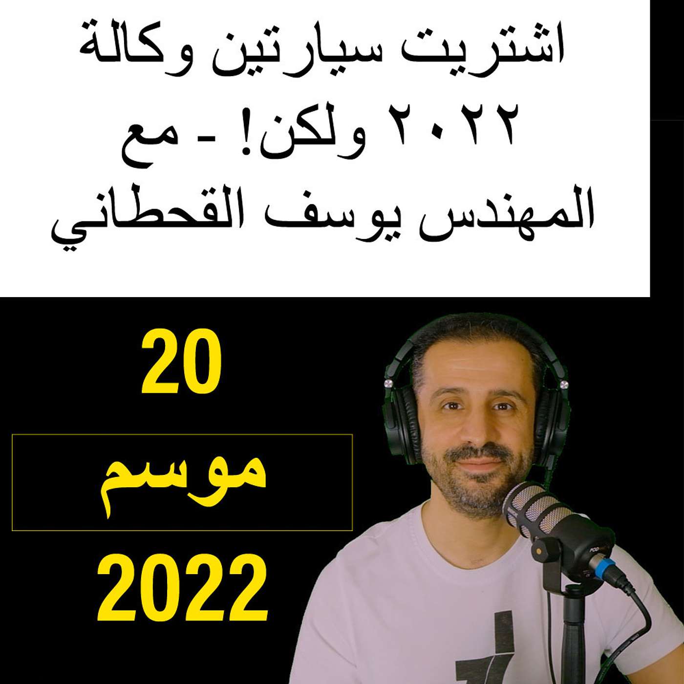 ‎اشتريت سيارتين وكالة ٢٠٢٢ ولكن! - مع المهندس يوسف القحطاني