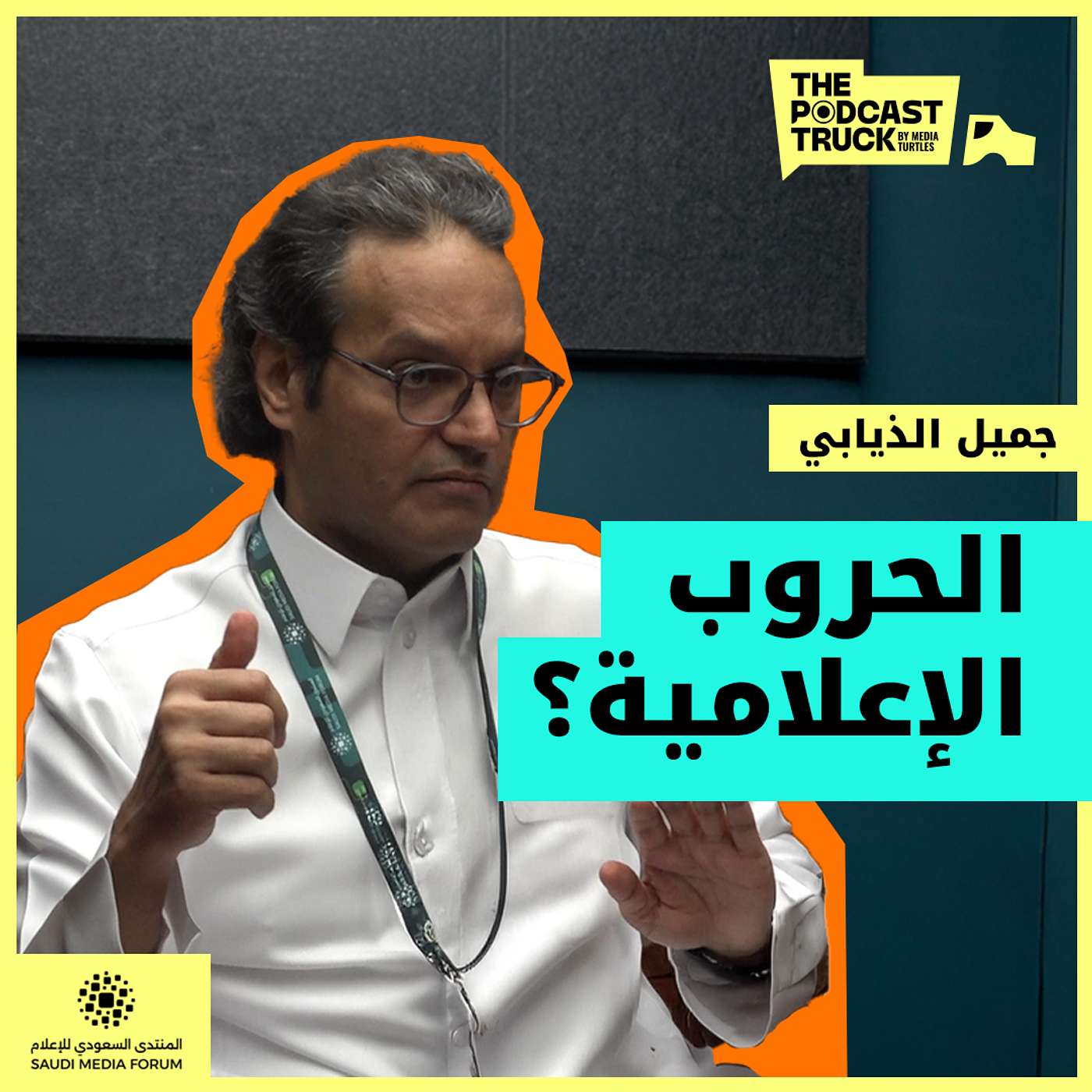 كيف تُدار المعارك الإعلامية من خلف الشاشات؟ جميل الذيابي - بودكاست ترك (بودكاست إعلامي) episode artwork