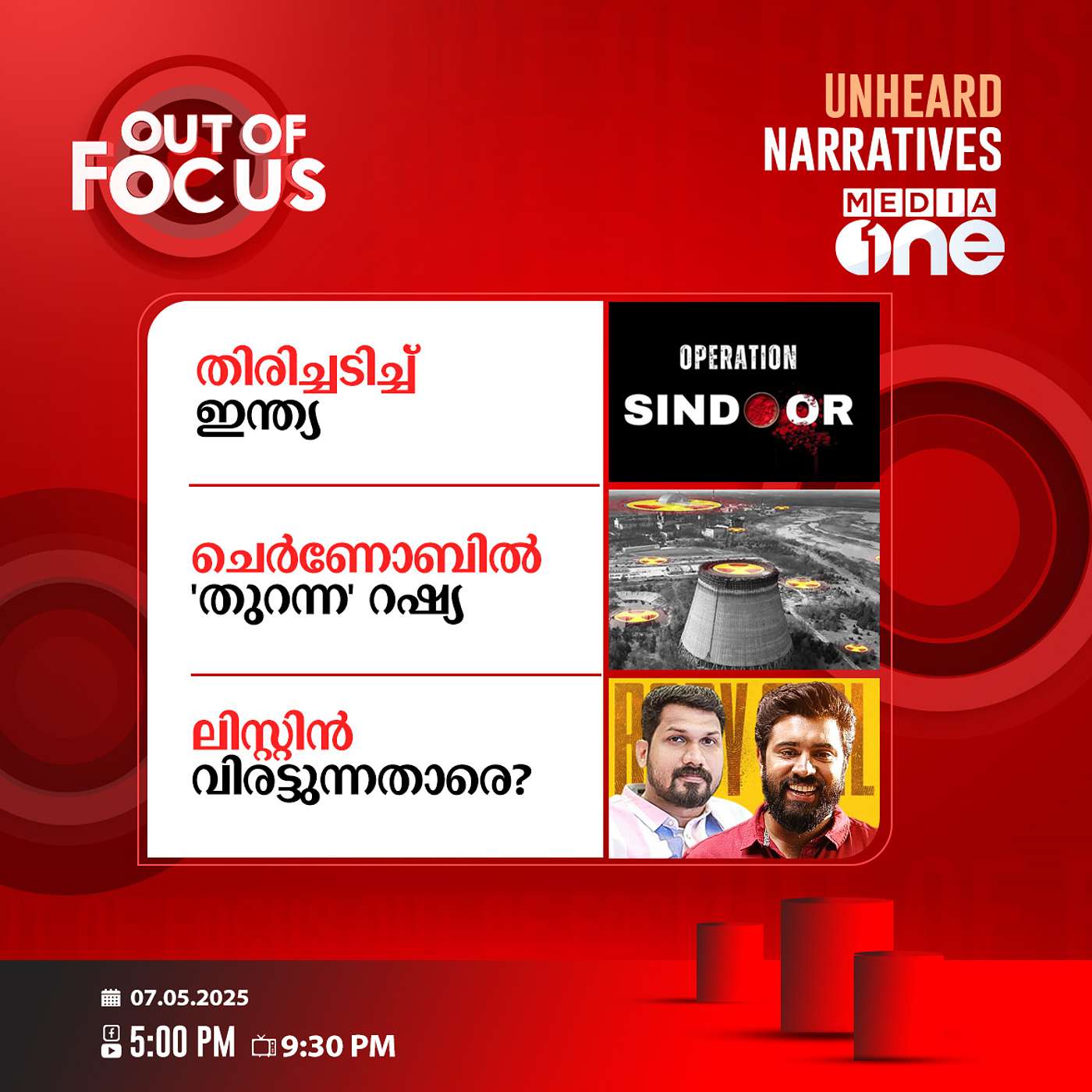 Out Of Focus | 07 May 2025
