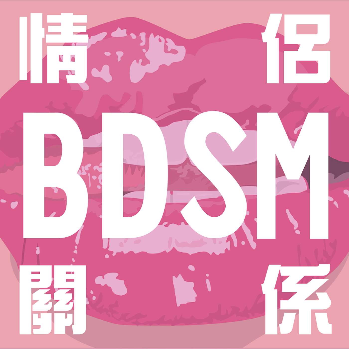 【BDSM圈情侶生存指南(上)】 (廣東話)