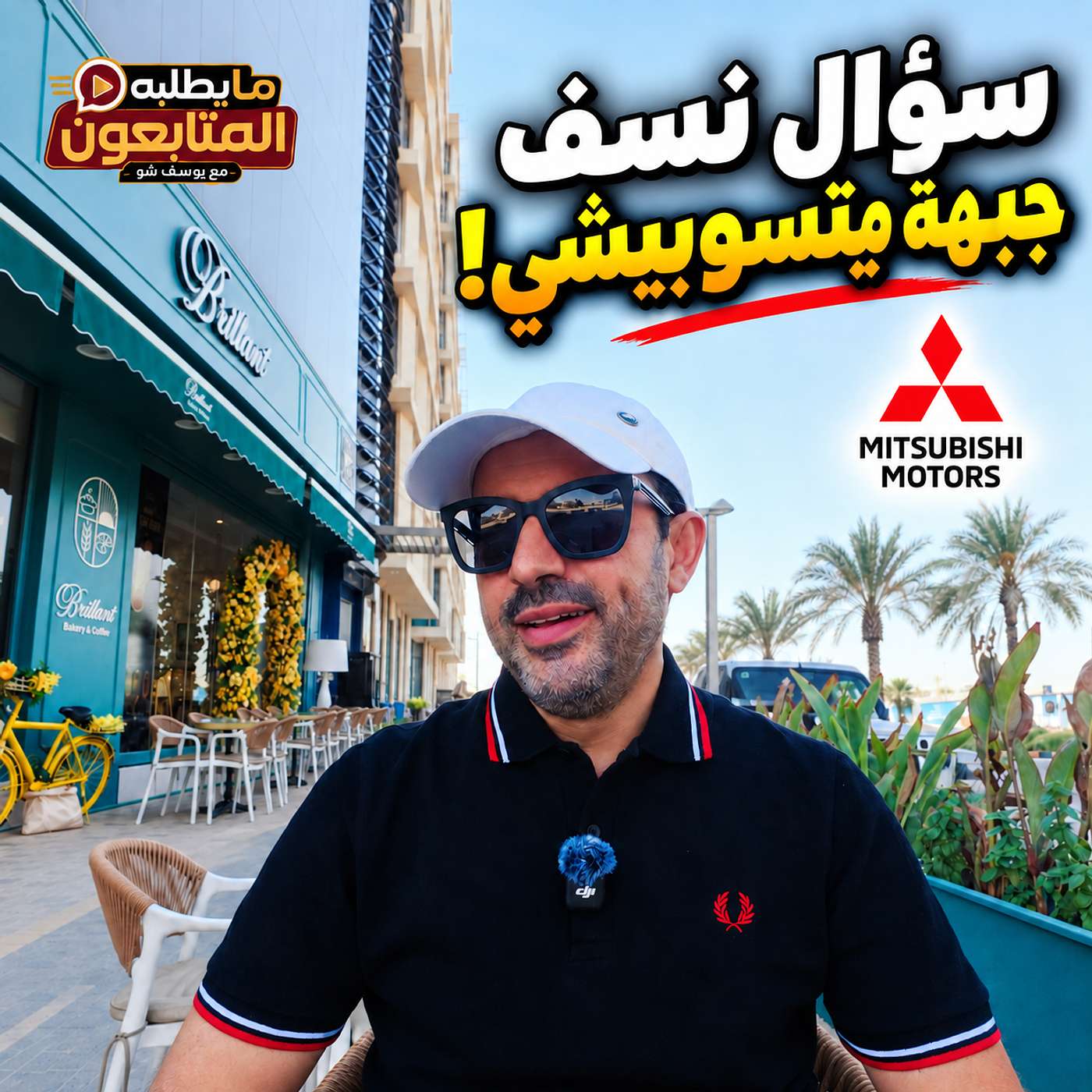 سؤال نسف جبهة ميتسوبيشي!