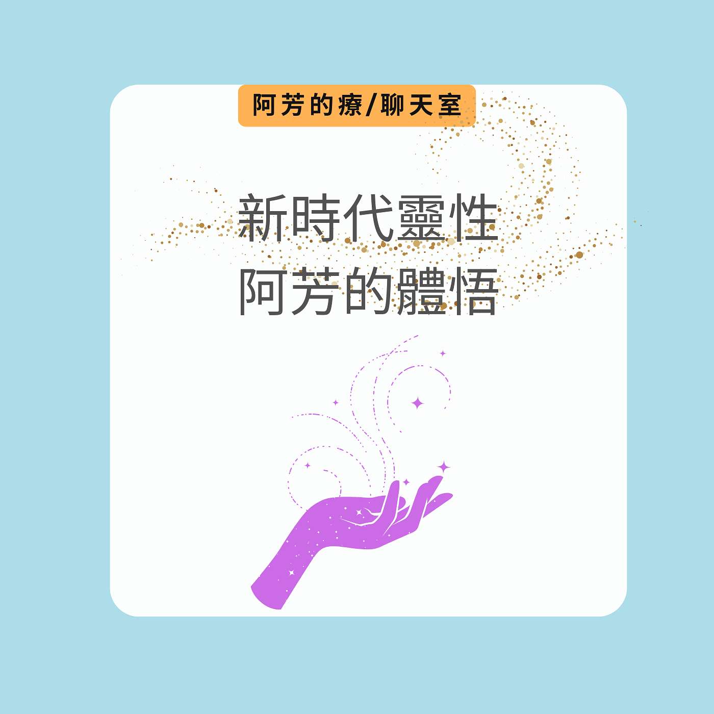 EP27–新時代靈性~阿芳的體悟 episode artwork