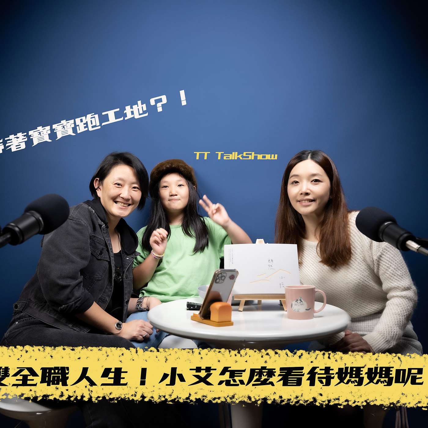 雙全職人生！！采元的育兒經+小艾怎麼看媽媽？！【 王采元Ｘ顧庭歡｜空間編輯所】 episode artwork