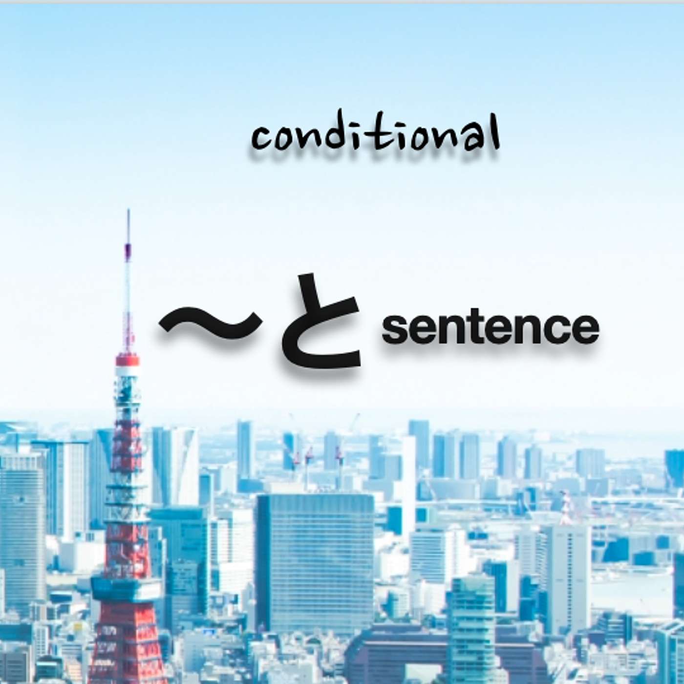 148 [✐3] conditional と(to) sentence #shadowing