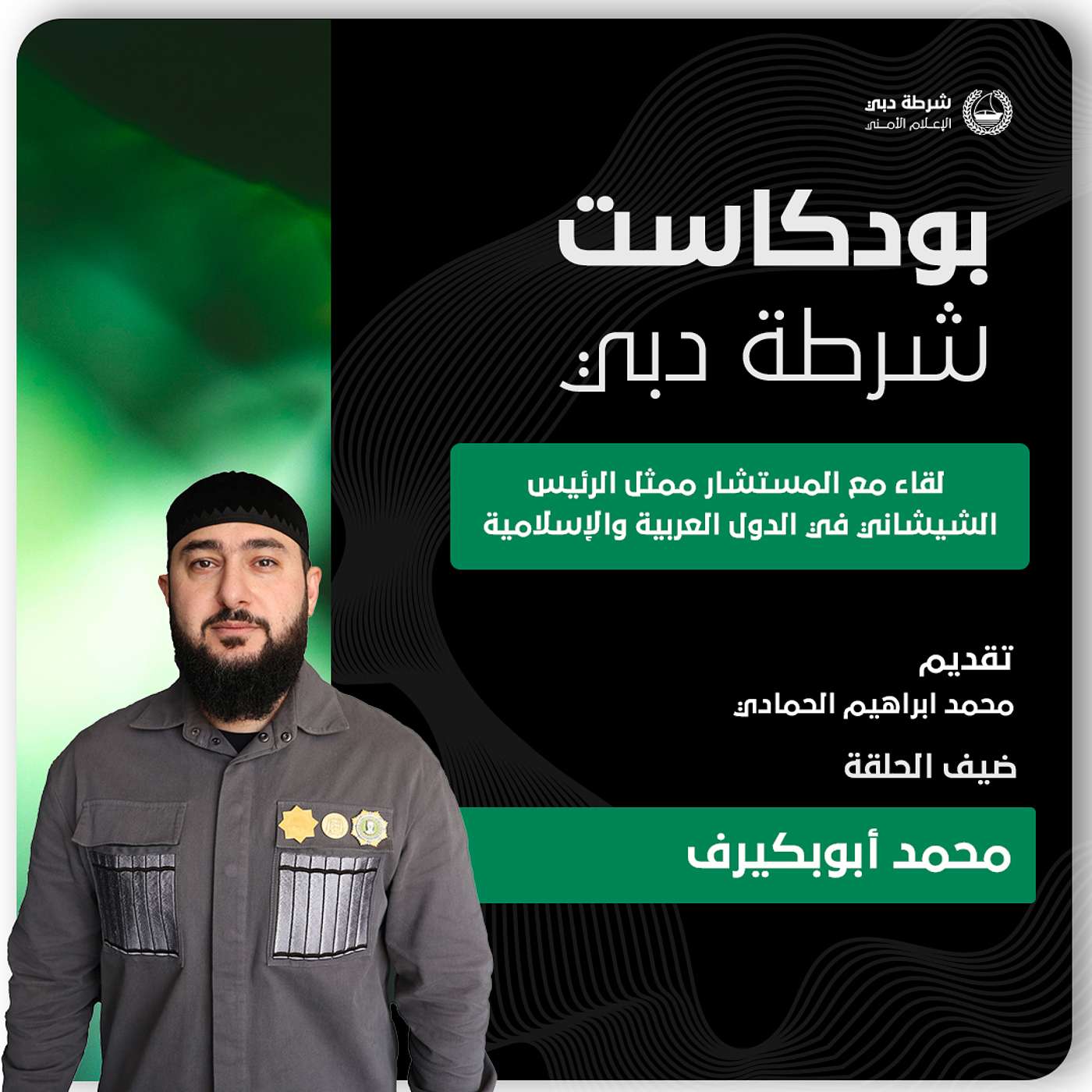 لقاء مع المستشار ممثل الرئيس الشيشاني في الدول العربية والاسلامية