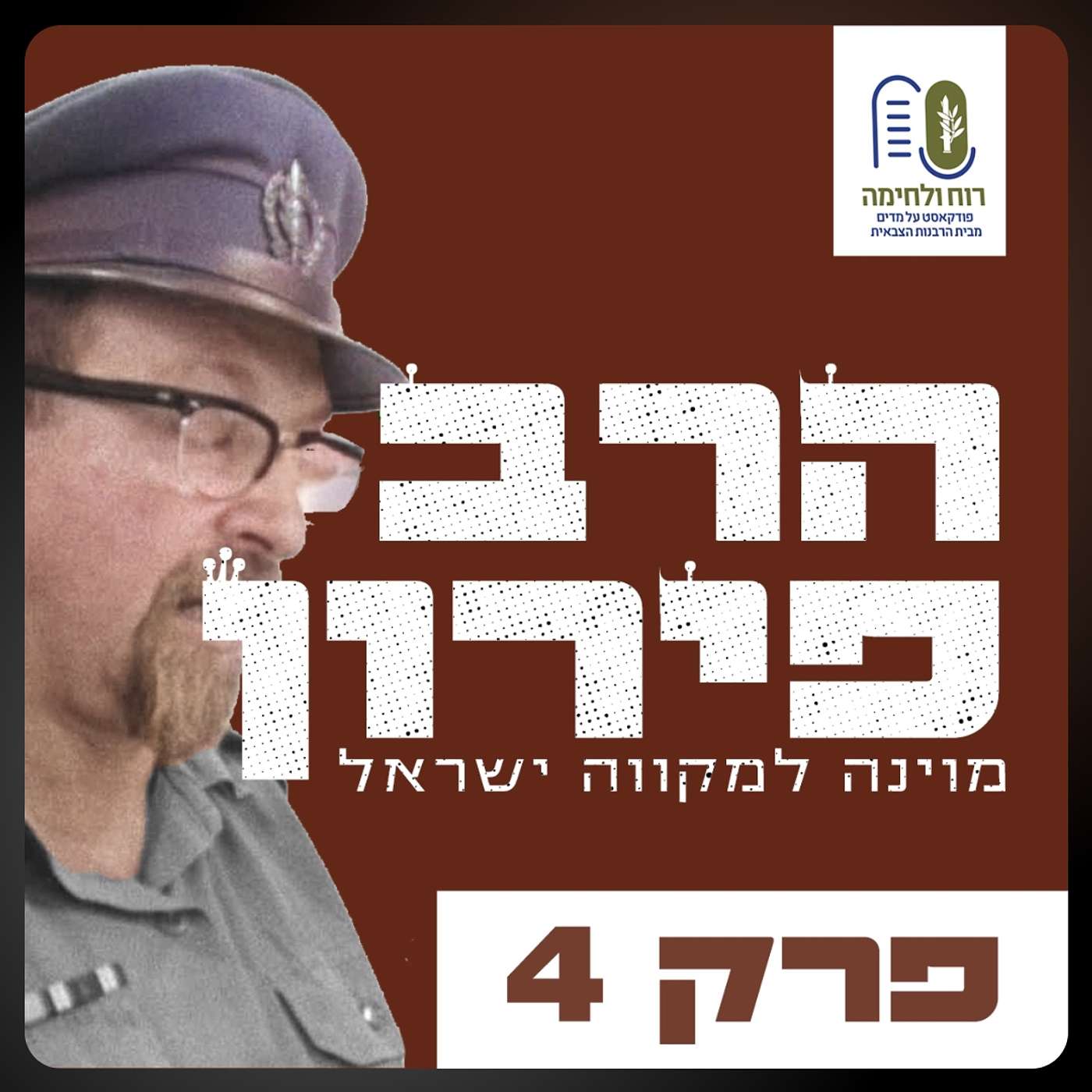 סדרת הרבצרים - הרב מרדכי פירון פרק 4