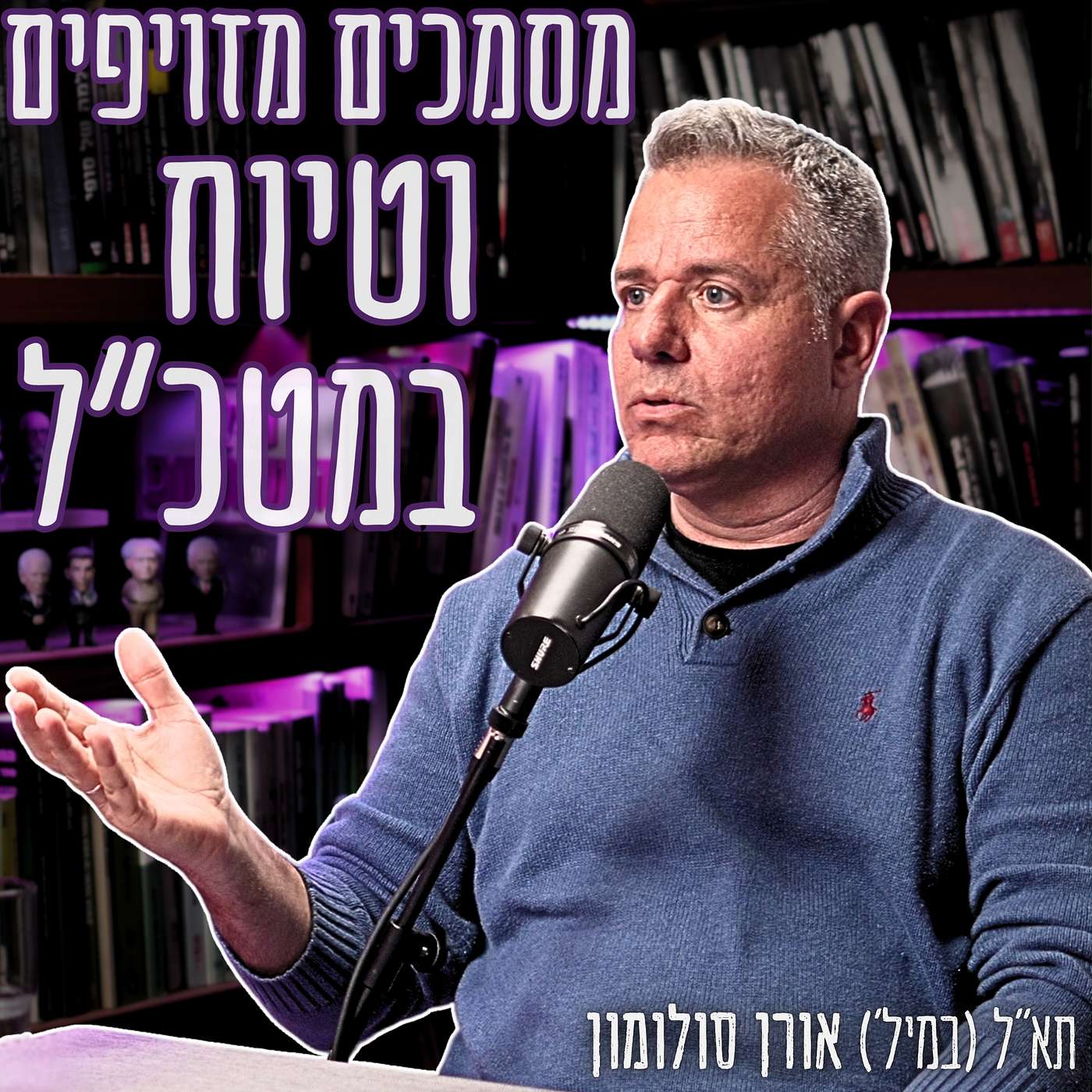 #884 תא"ל (מיל׳) אורן סולומון – מה באמת קורה בחדרי התחקירים הסגורים של צמרת צה"ל? "חצי מהמטכ"ל צריך ללכת"