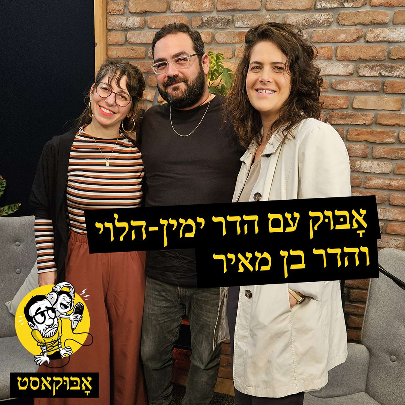 מלחמה על הבית ו-"יירוט עגבניות שרי" | אָבּוּק עם הדר ימין-הלוי והדר בן מאיר