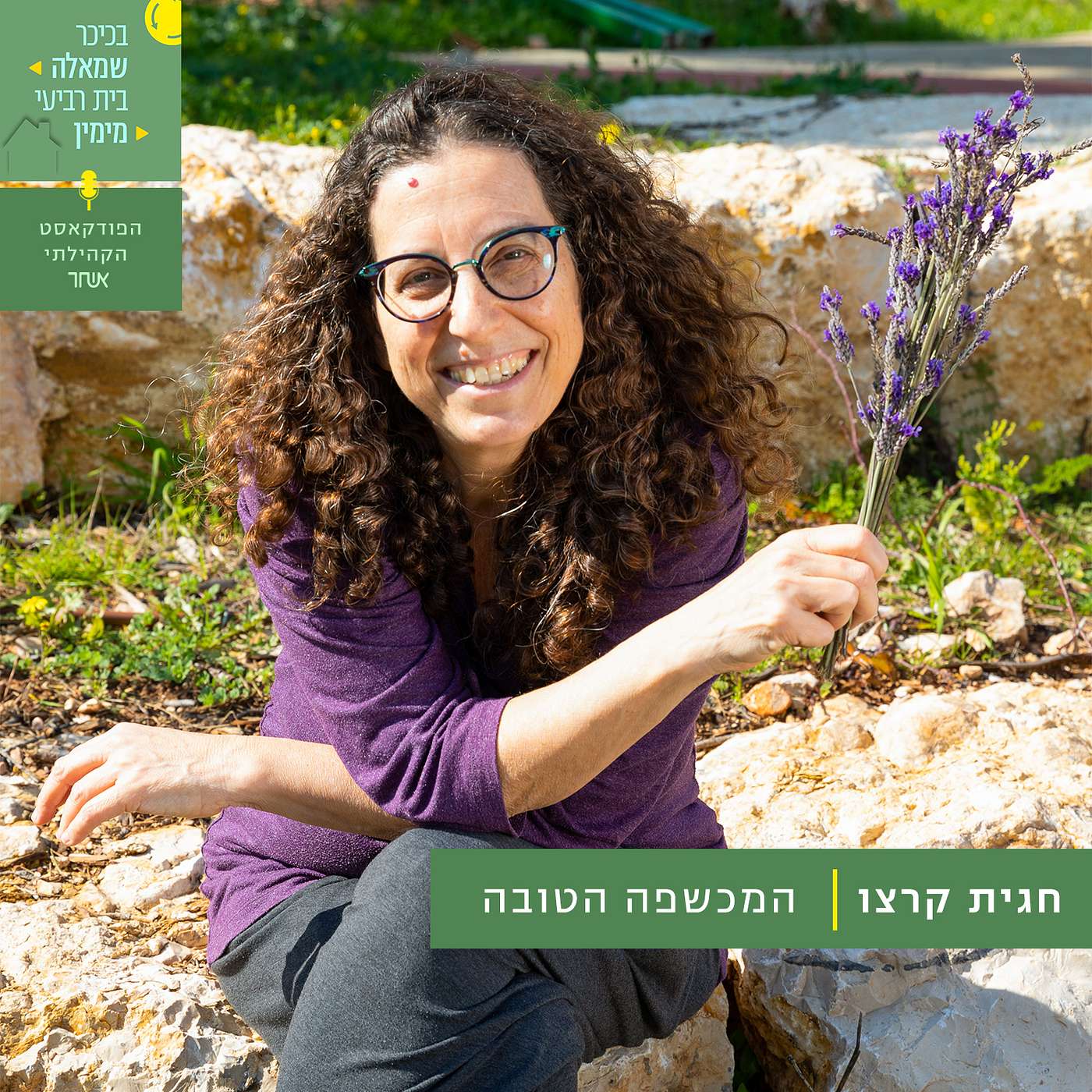 פרק 2 - חגית קרצו episode artwork