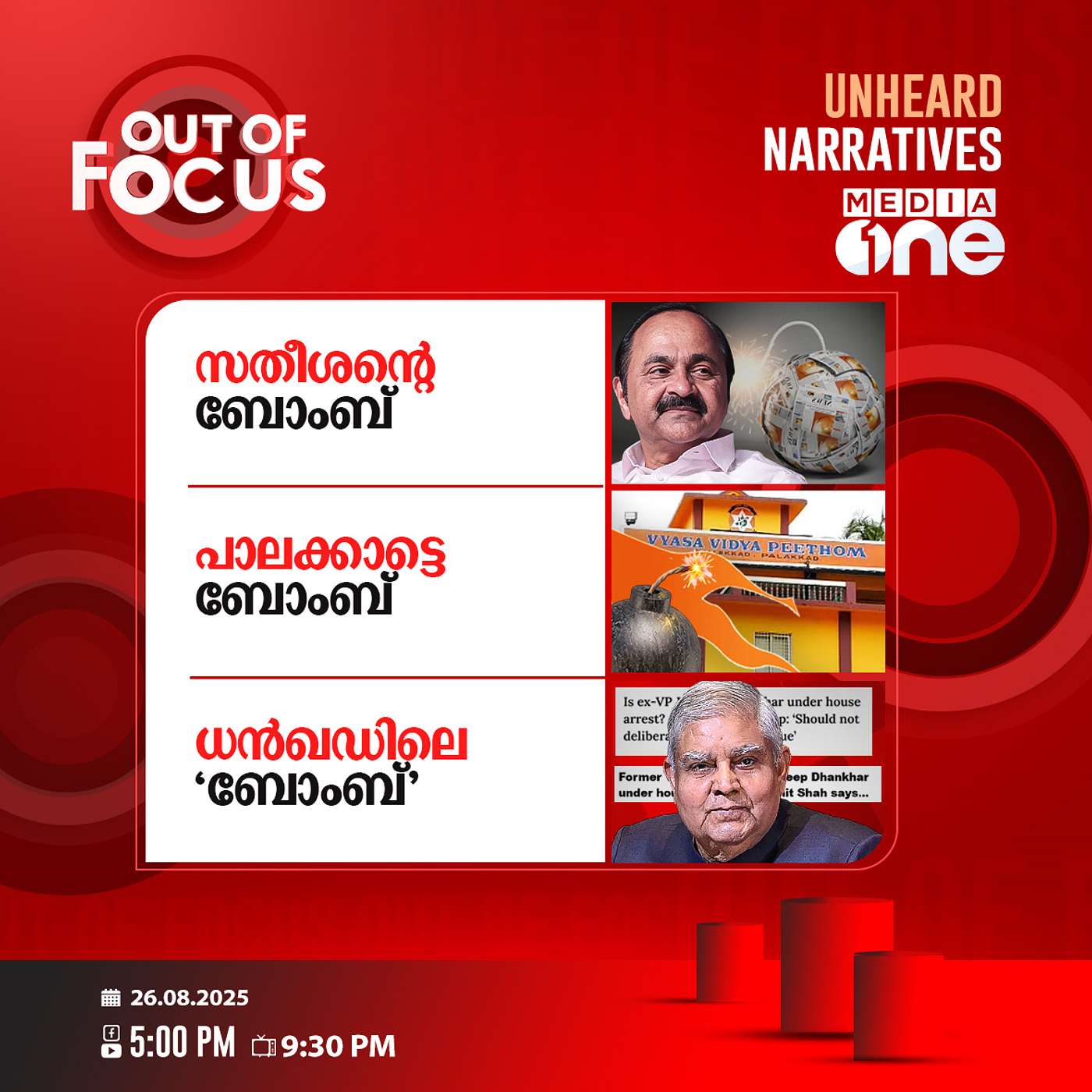 Out Of Focus | 26 August 2025