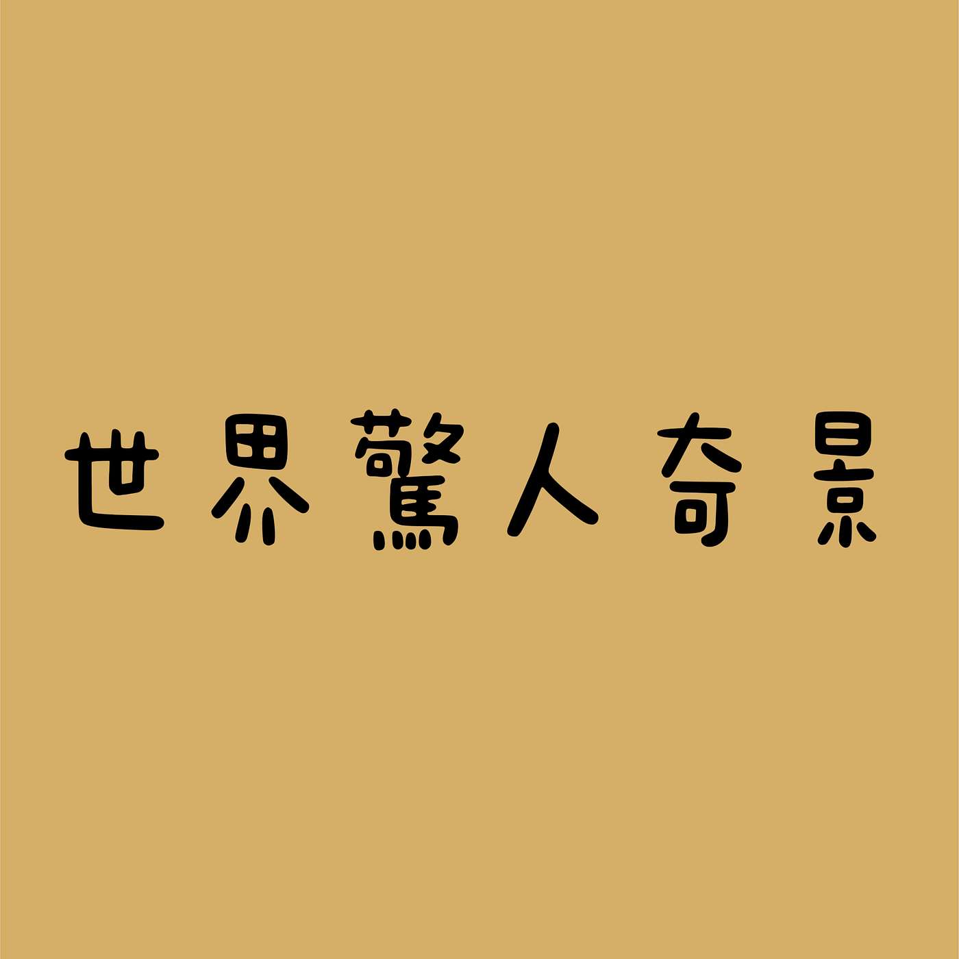 世界驚人奇景 episode artwork