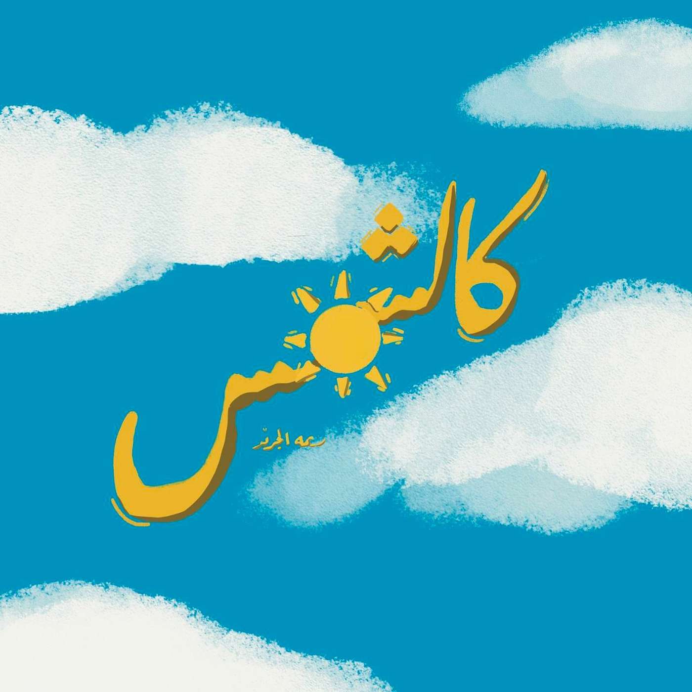 ما خلف الكواليس