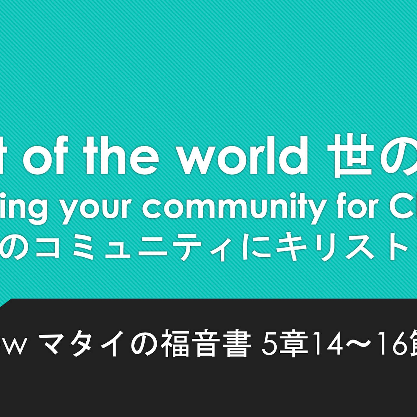 Light of the world: Reaching your community for Christ 世の光:あなたのコミュニティにキリストを届ける Light of the world: Reaching your community for Christ 世の光:あなたのコミュニティにキリストを届ける