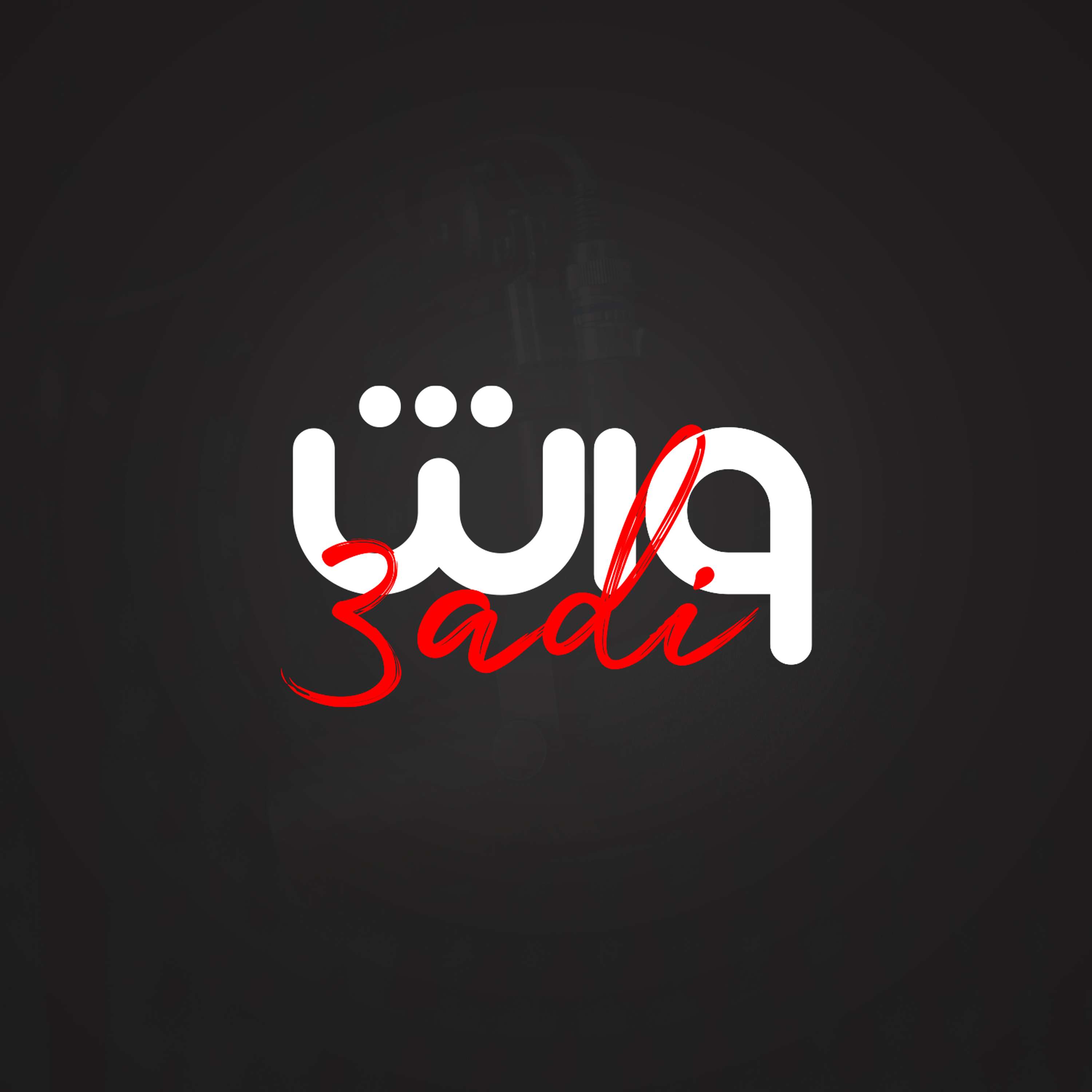wach 3adi | واش عادي