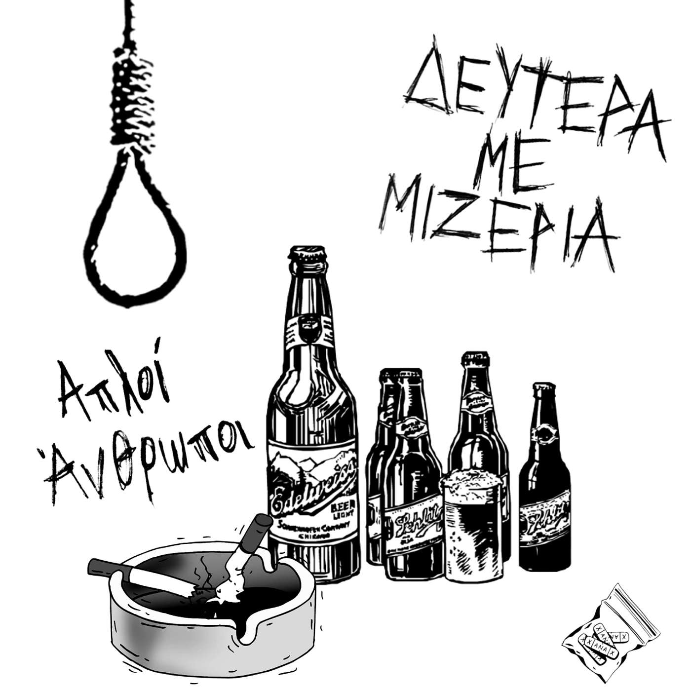 Απλοί Άνθρωποι