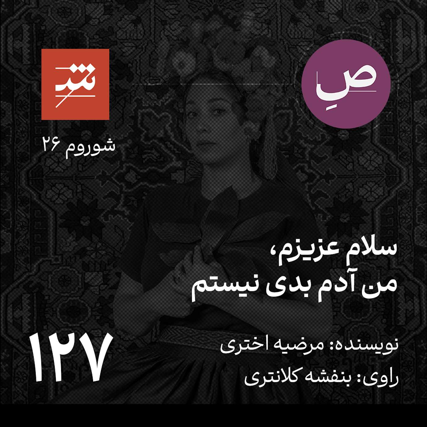 سلام عزیزم، من آدم بدی نیستم