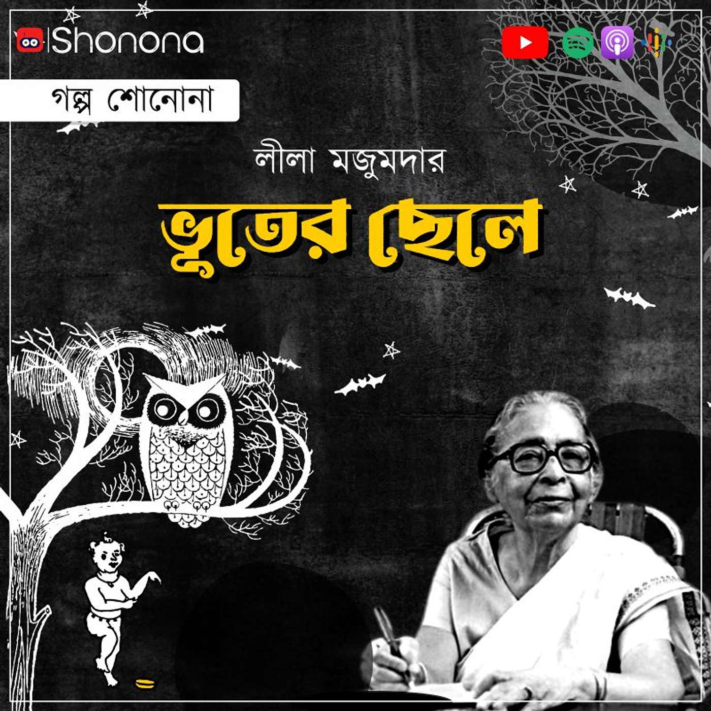 ভূতের ছেলে - লীলা মজুমদারের ছোট গল্প | Bhooter Chele - short story by Leela Majumdar episode artwork
