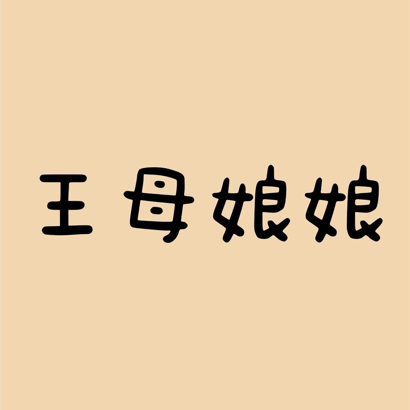王母娘娘 episode artwork