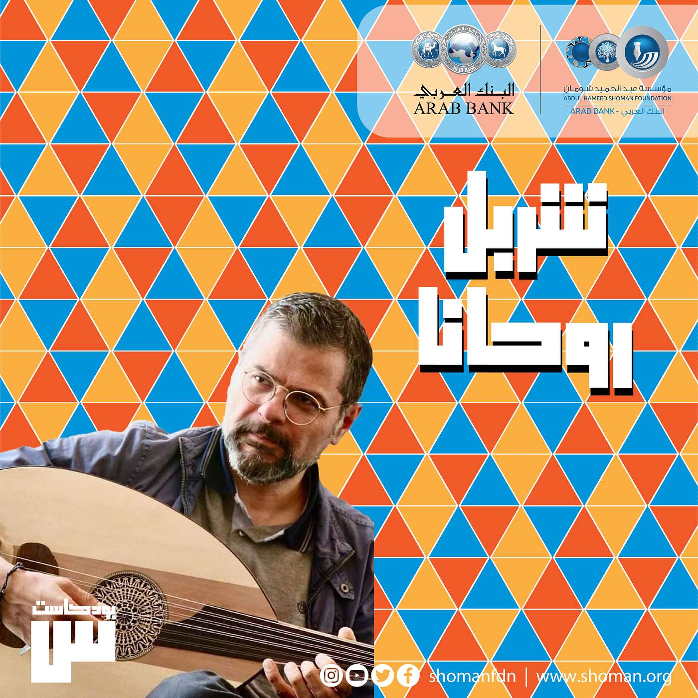 الحلقة 47: شربل روحانا