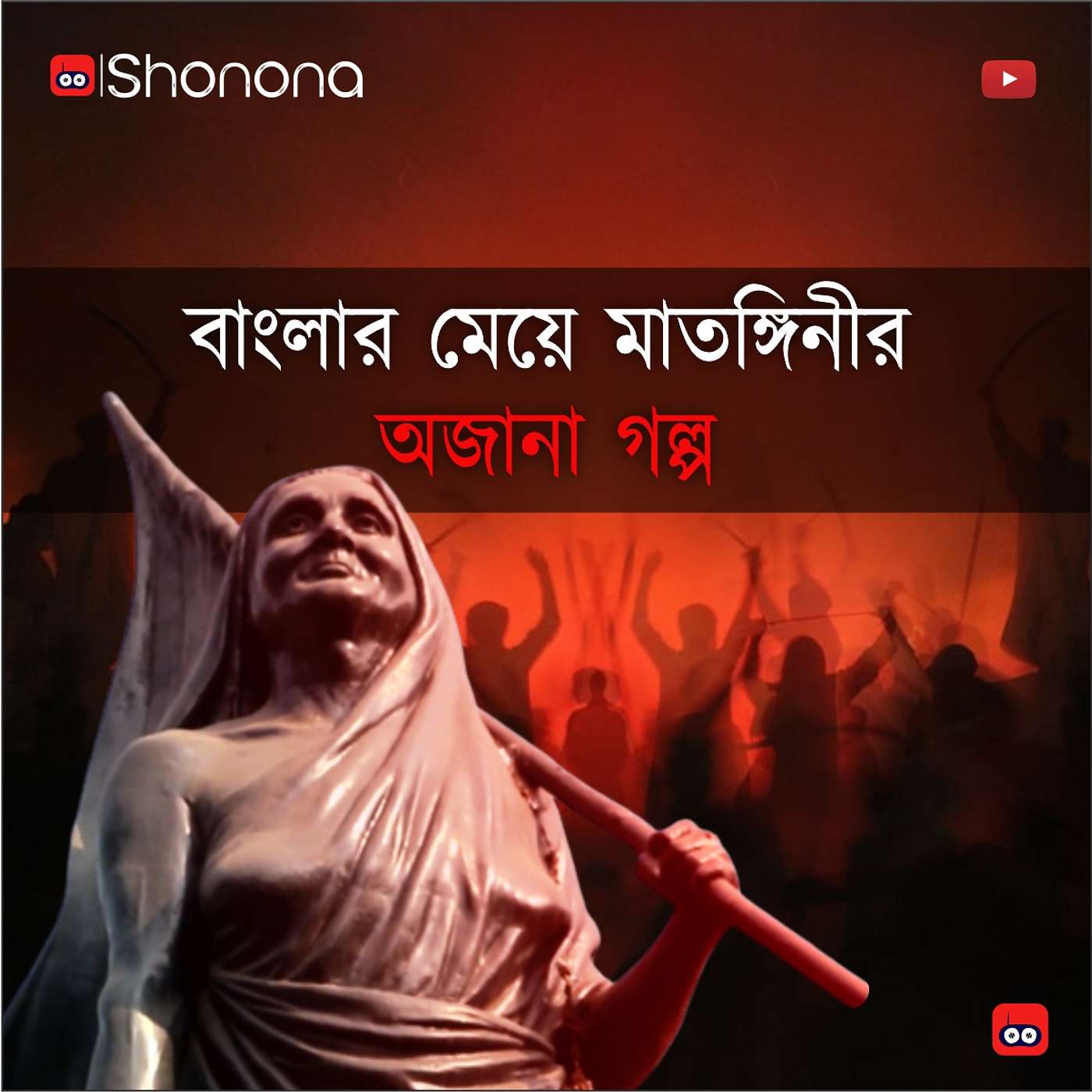 Matangini Hazra (বাংলার বীরকন্যা মাতঙ্গিনী হাজরা) episode artwork