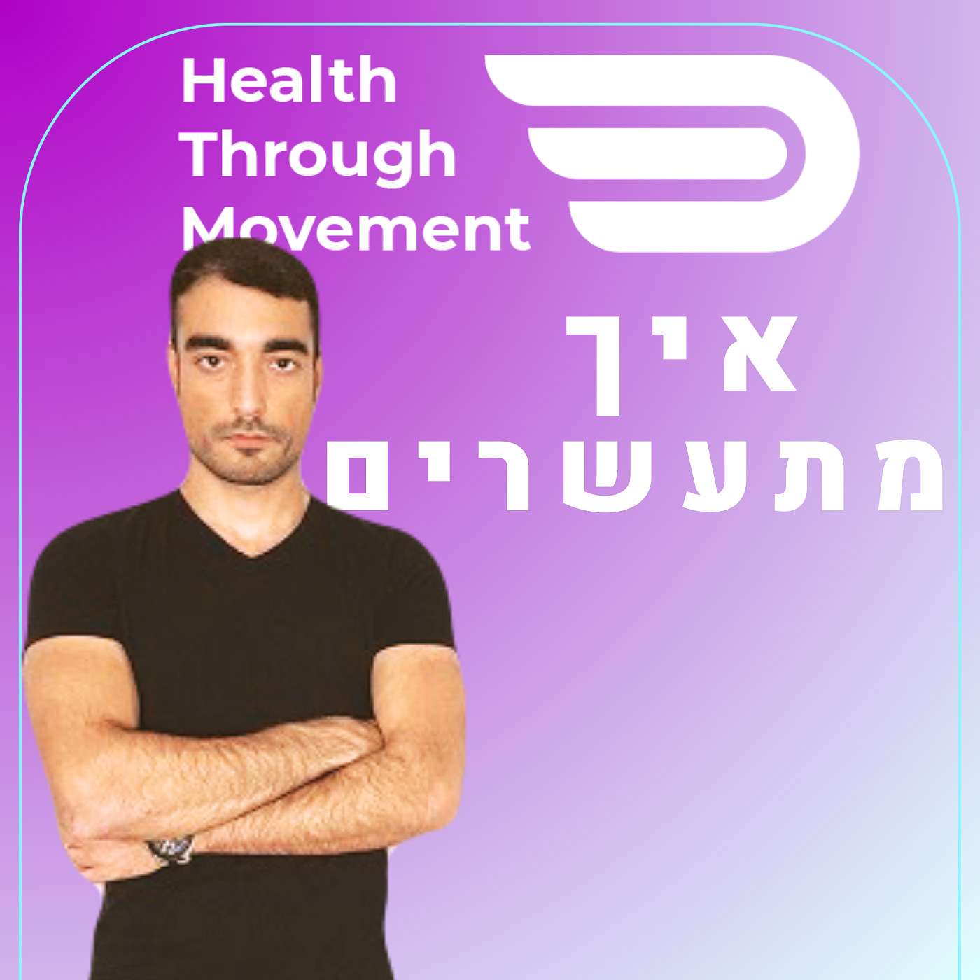 איך להגיע לחופש כלכלי | עומרי כהן | Health Through Movement | עונה 2 פרק #04