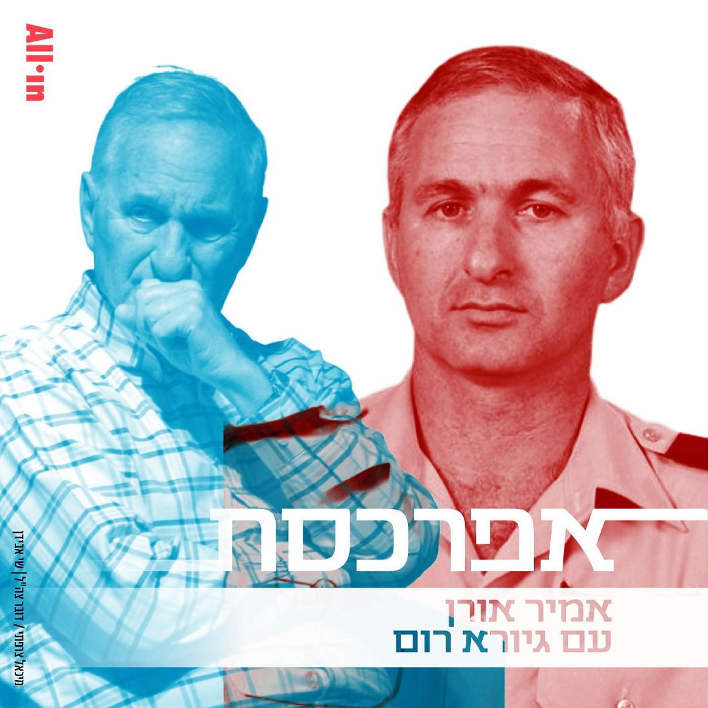 גיורא רום בין סירנת יום הכיפורים לאזעקת מלחמת המפרץ - חלק ב׳
