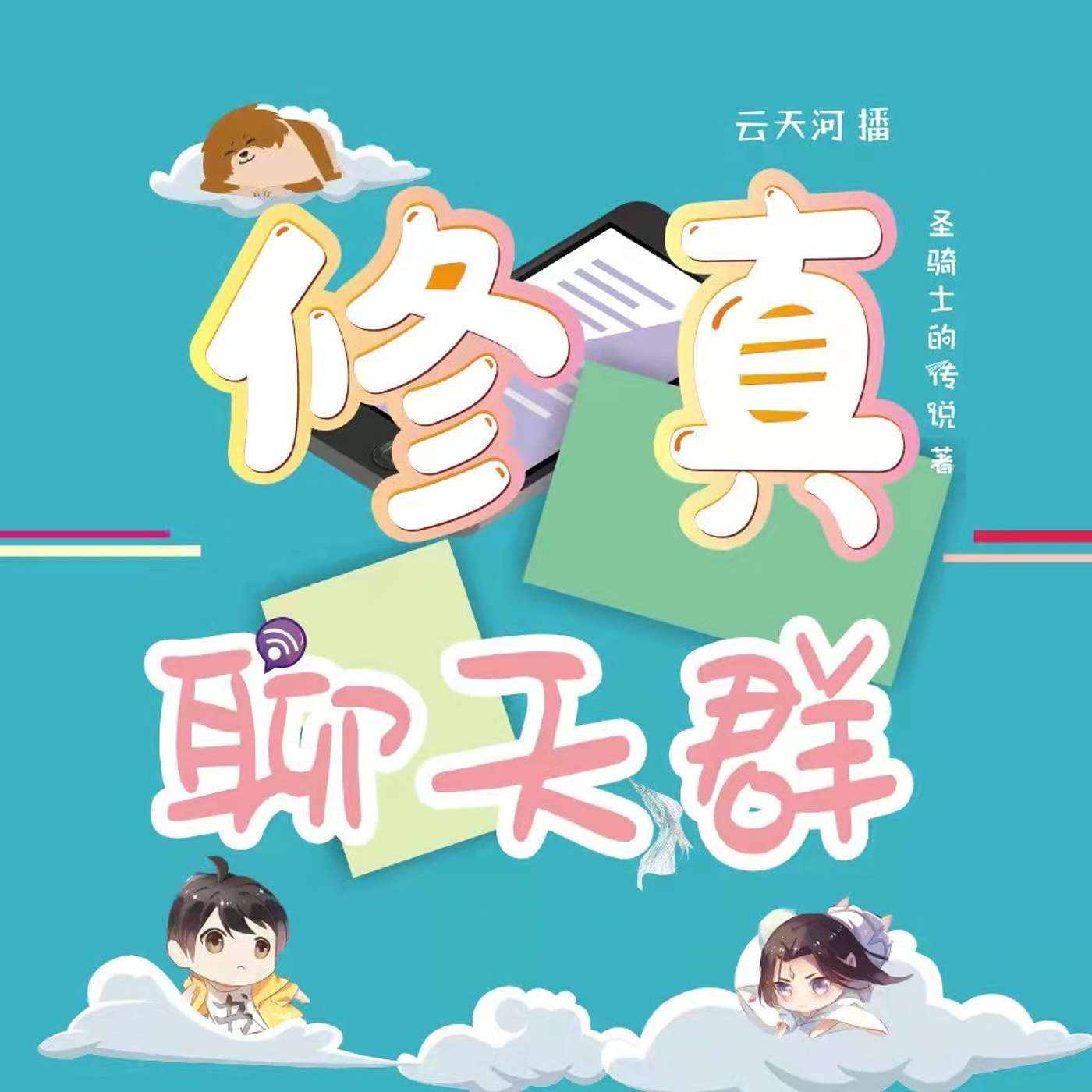 修真聊天群