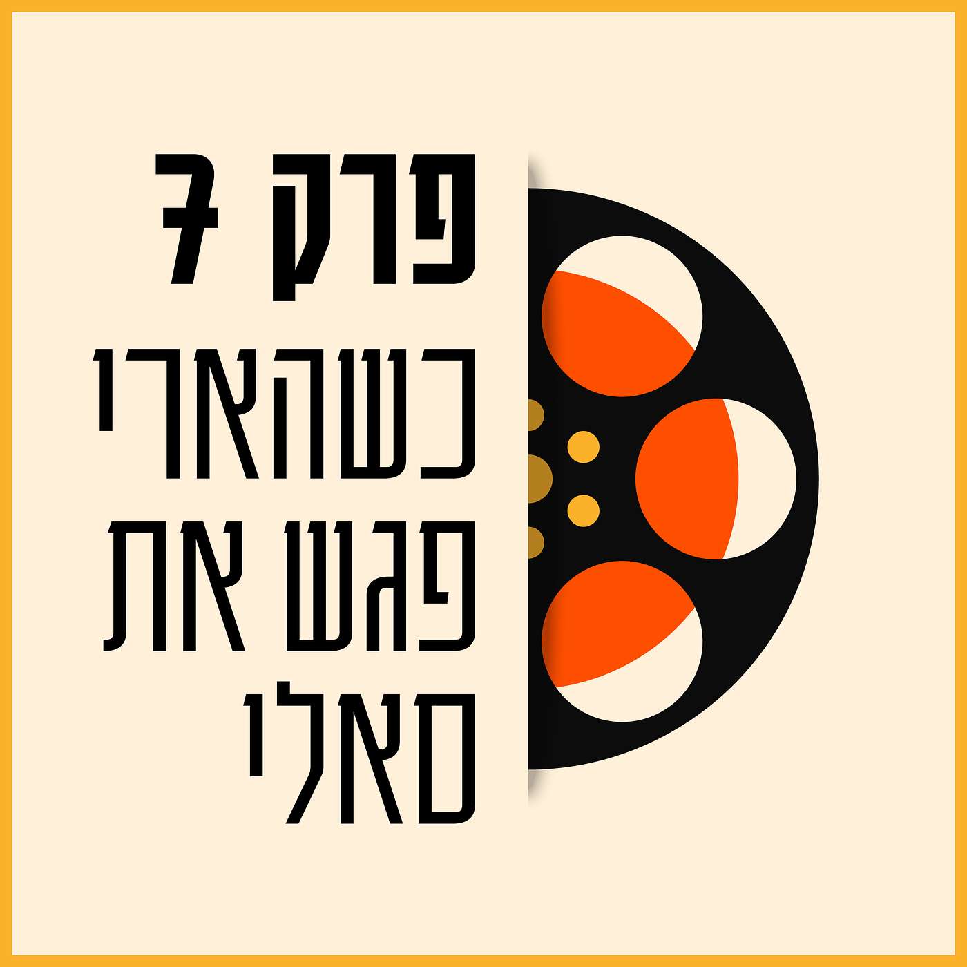 פרק 07 - כשהארי פגש את סאלי