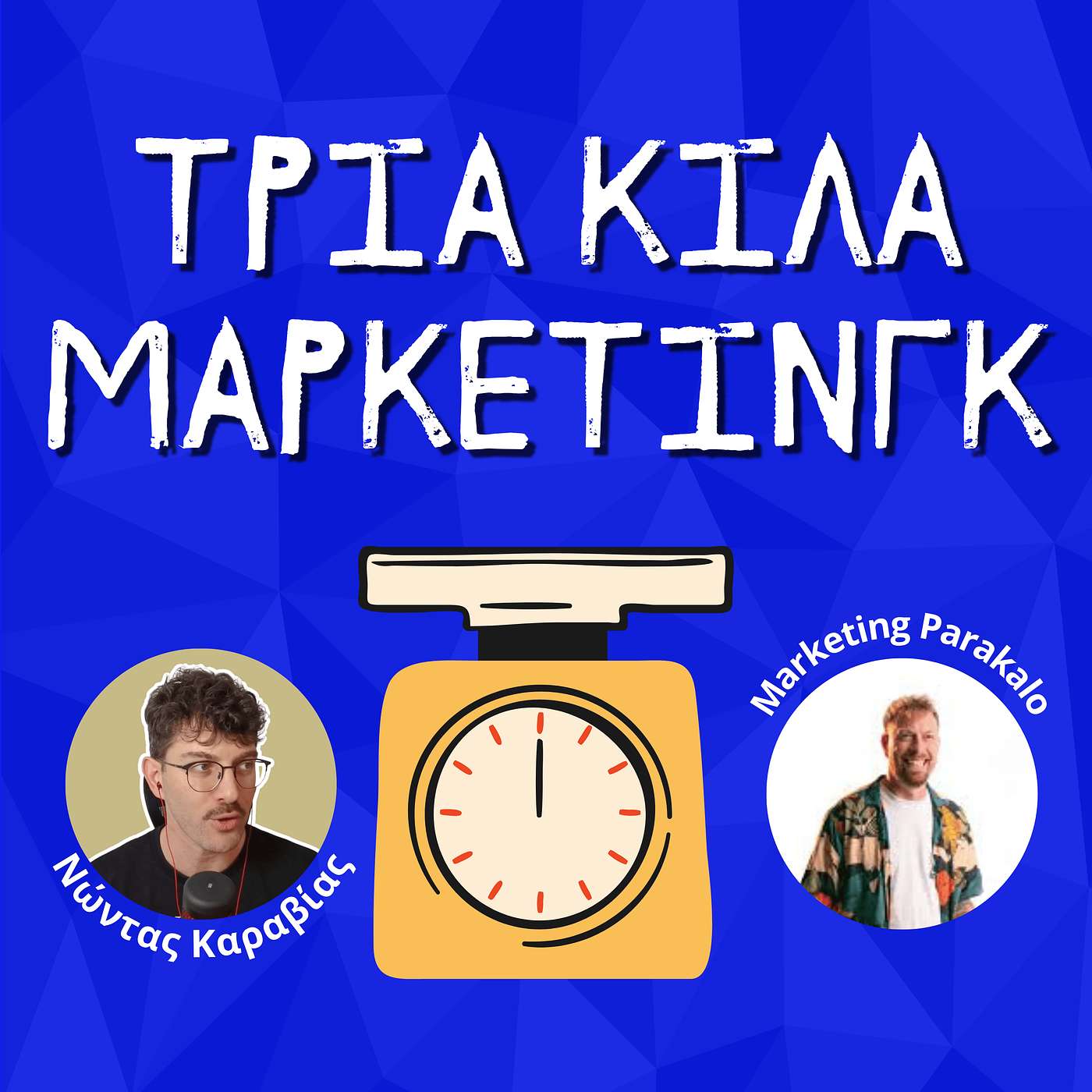 107. Από 9-5 σε full-time content creator: Το ρίσκο και η ανταμοιβή (Kamil - Marketing Parakalo)