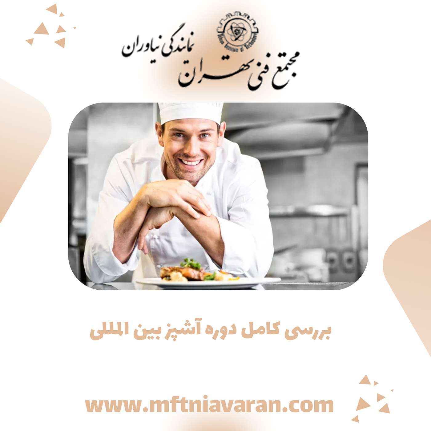 بررسی کامل دوره آشپز بین المللی