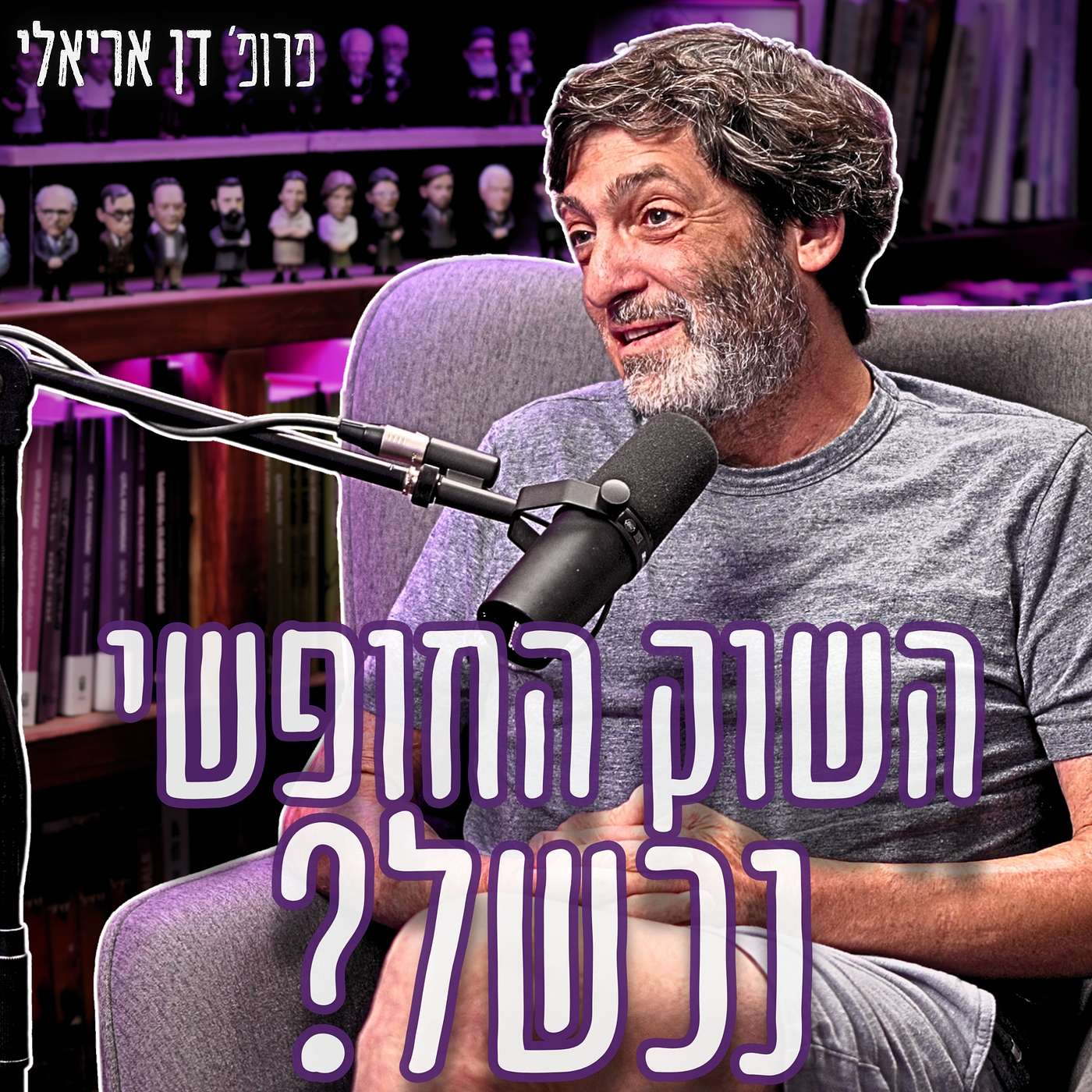 #966 פרופ׳ דן אריאלי - הונאת המיליונים הגדולה: מדוע קורסי החינוך הפיננסי נכשלים בשינוי המציאות?