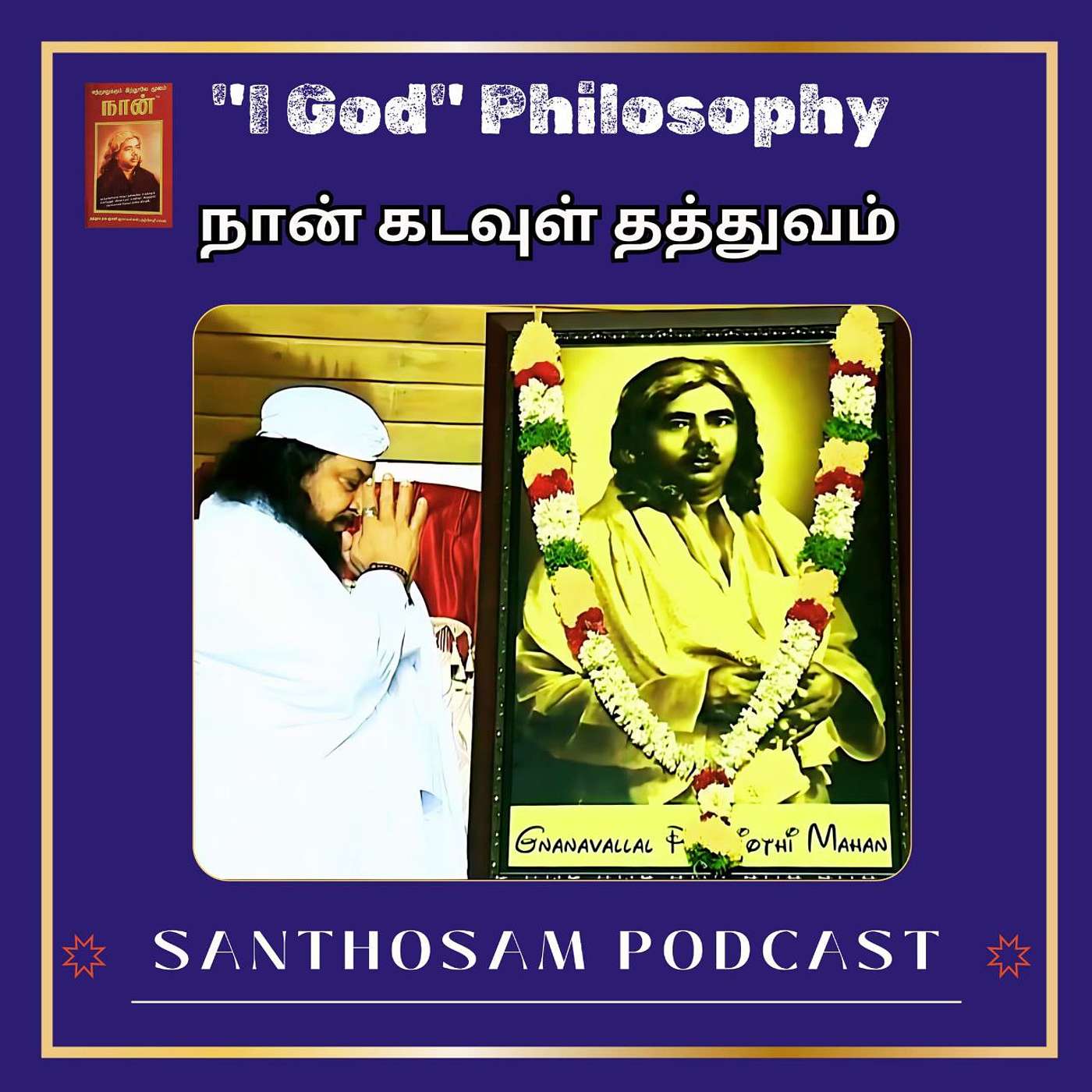 I-God: How to use the third eye to realize the self? |  நான் கடவுள்: ஆன்மாவை உணர புருவ மையம் எப்படி வழிகாட்டுகிறது? episode artwork