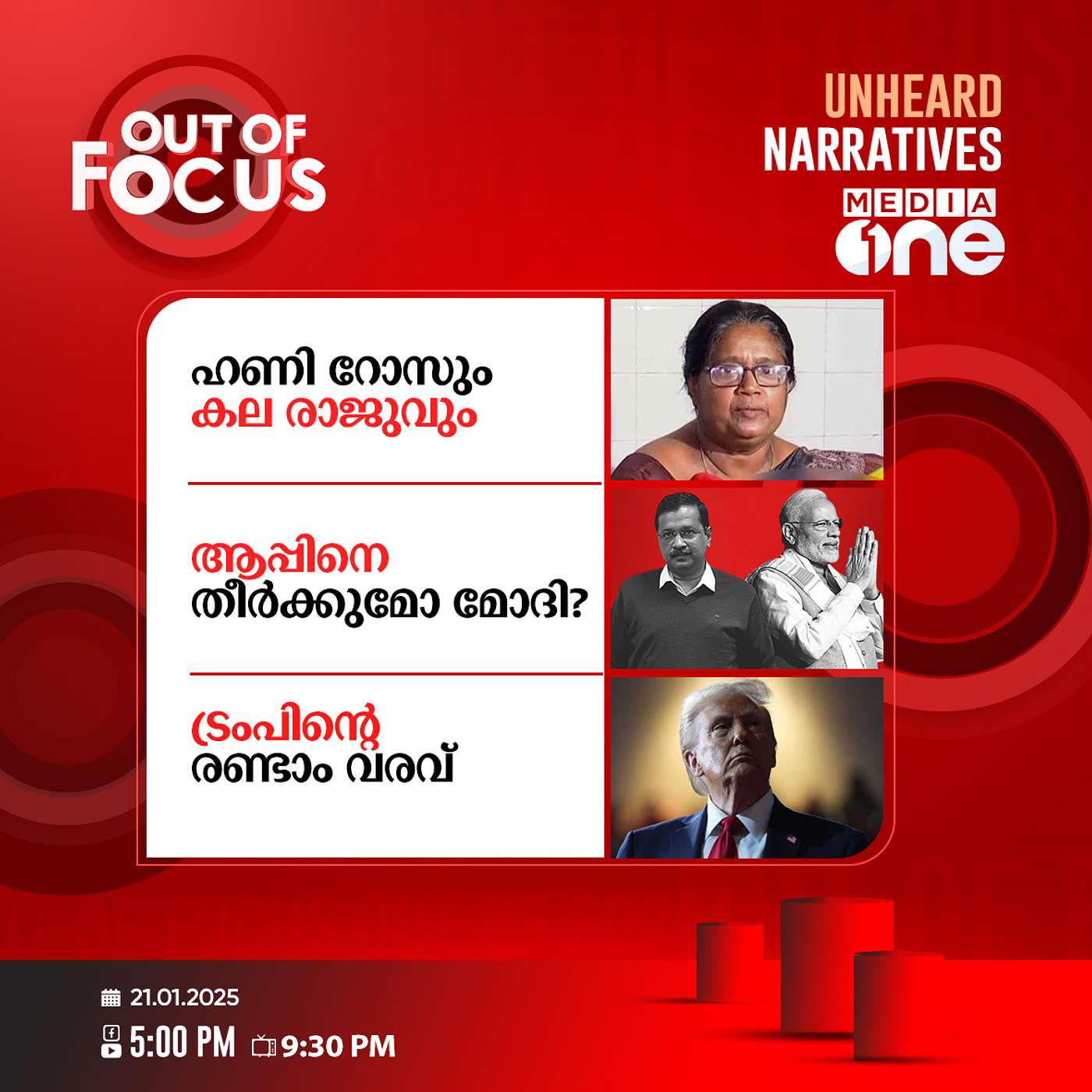 Out Of Focus Full | 21 January 2025