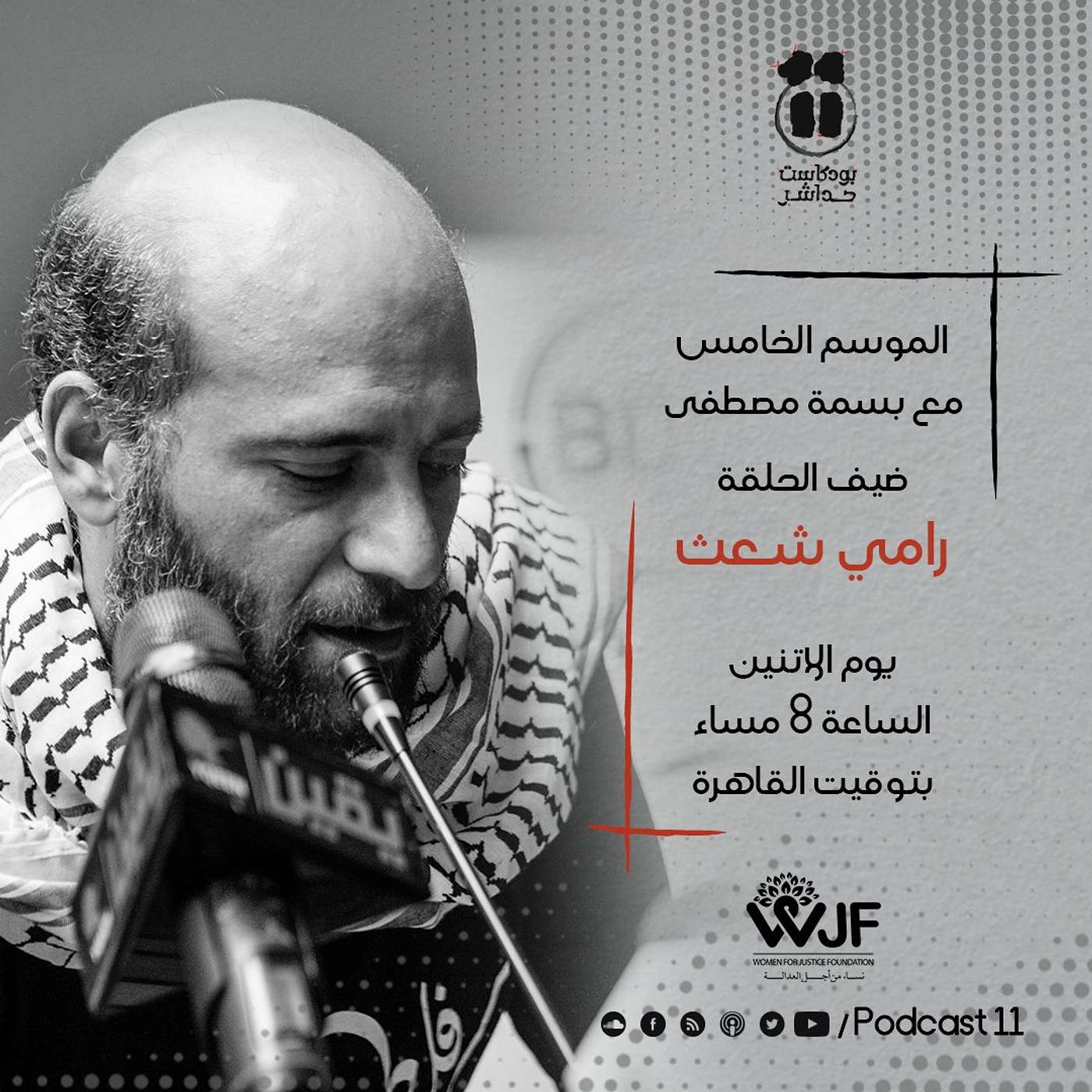 بودكاست 11 مع بسمة| حوار مع الناشط السياسي المصري الفلسطيني رامي شعث