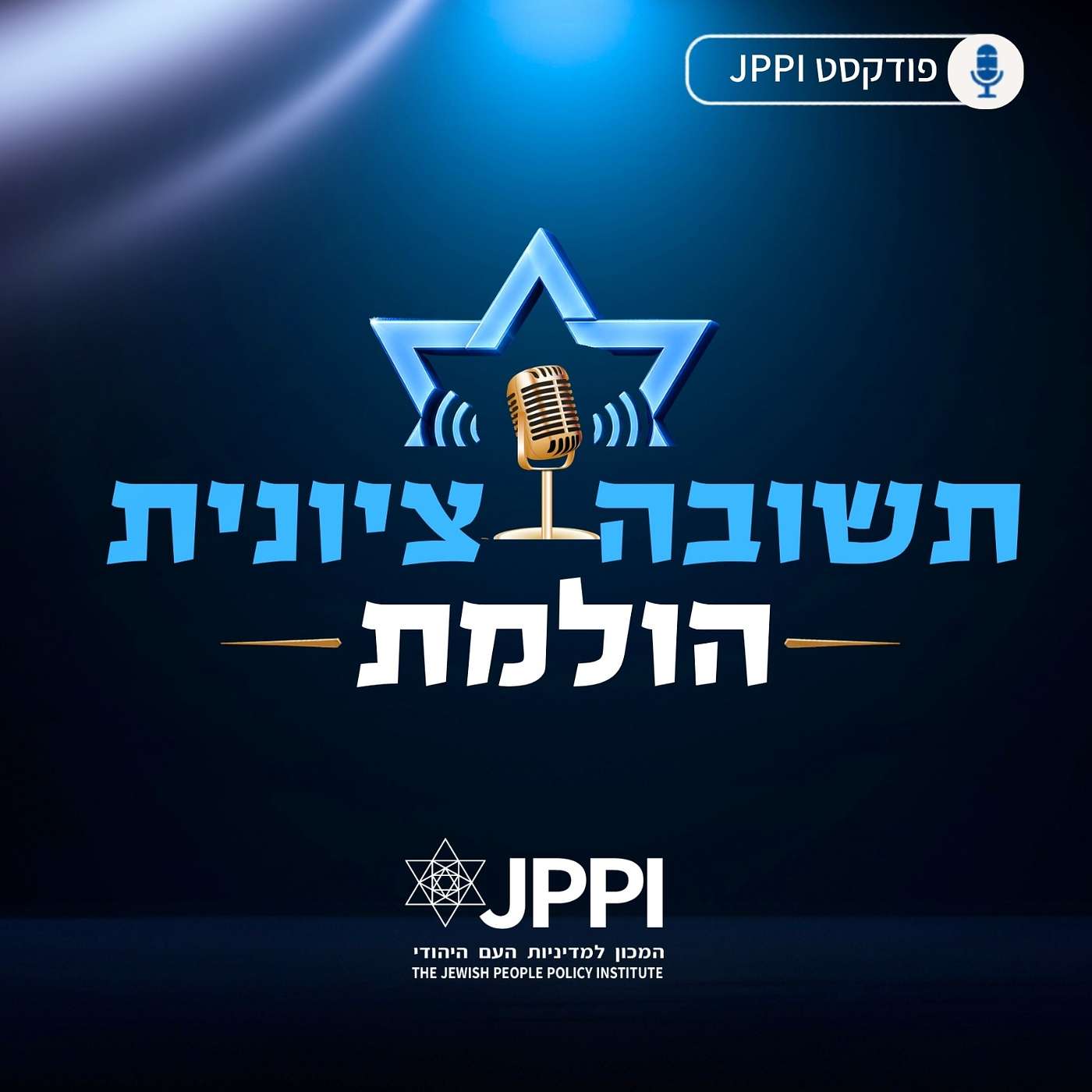 תשובה ציונית הולמת podcast artwork